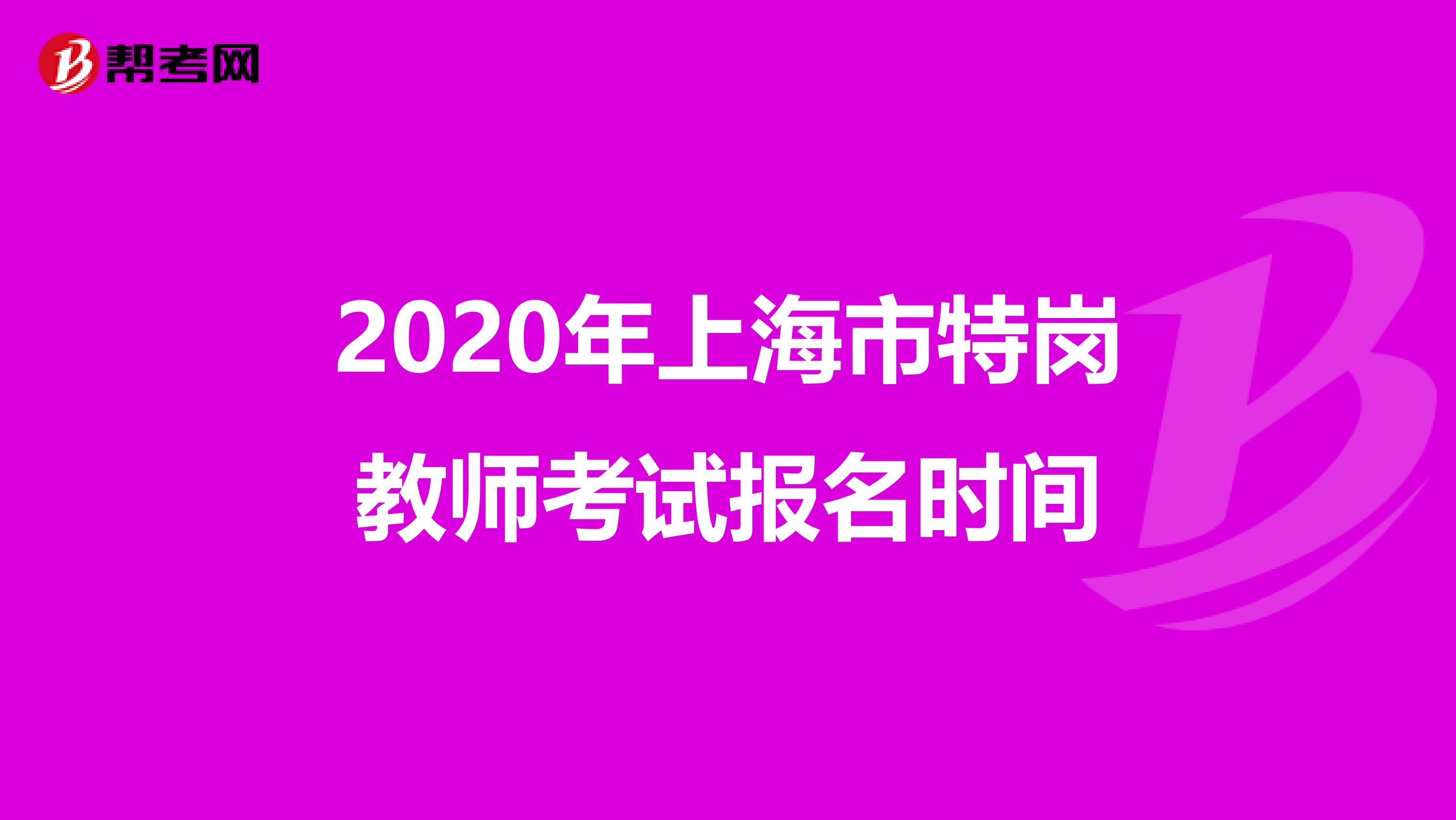 2020年上海市特崗教師考試報名時間
