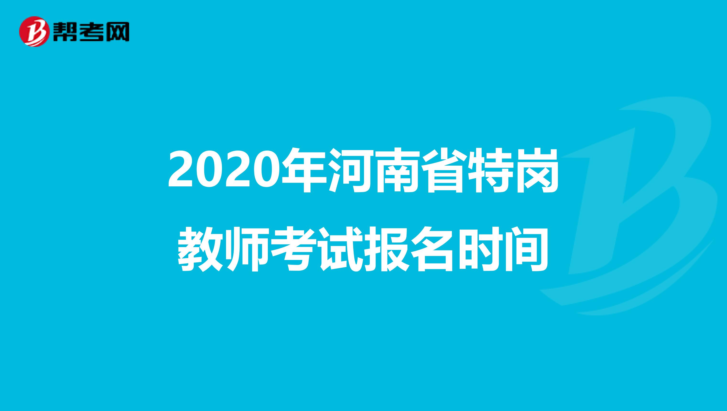 2020年河南省特崗教師考試報名時間