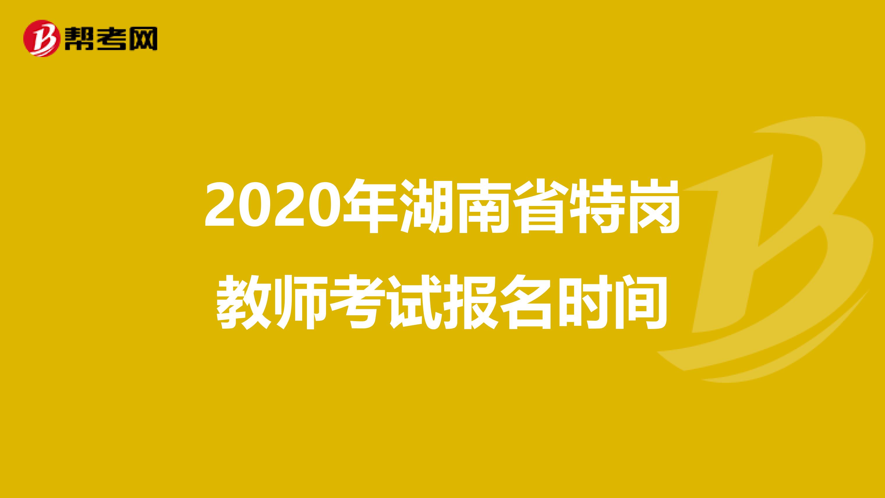 2020年湖南省特崗教師考試報名時間