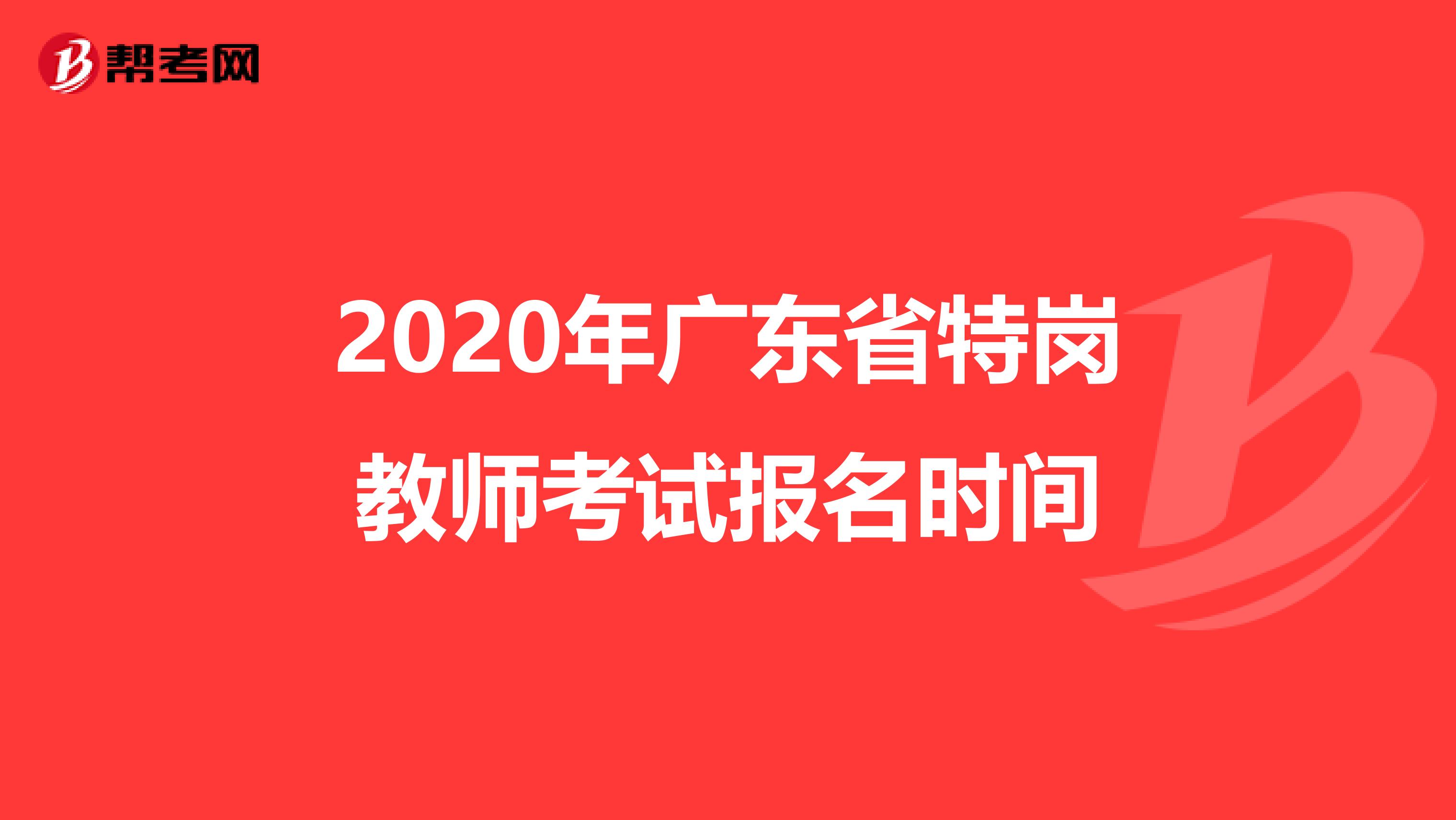 2020年廣東省特崗教師考試報名時間