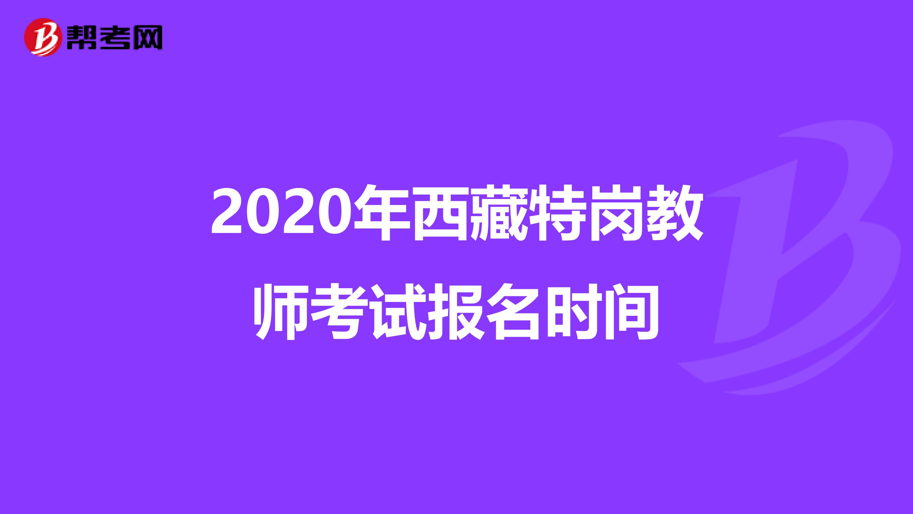 2020年西藏特岗教师考试报名时间