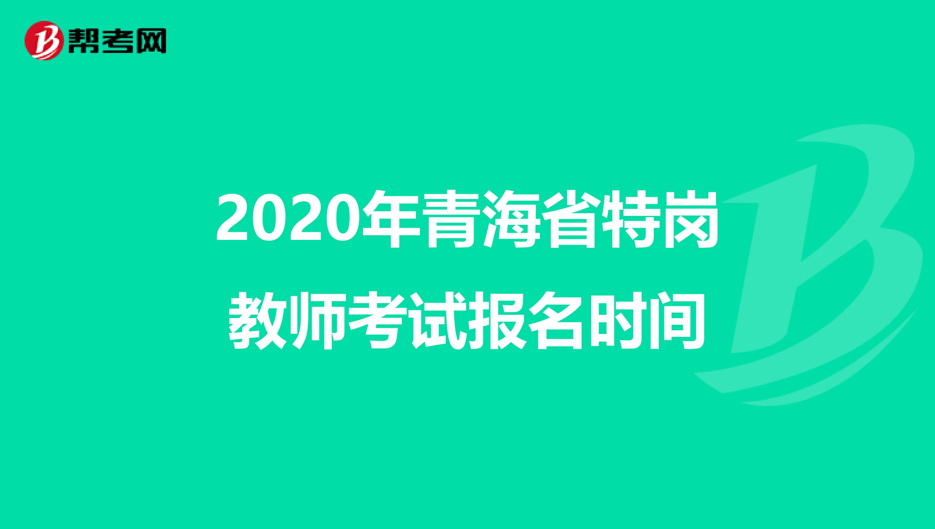 2020年青海省特岗教师考试报名时间