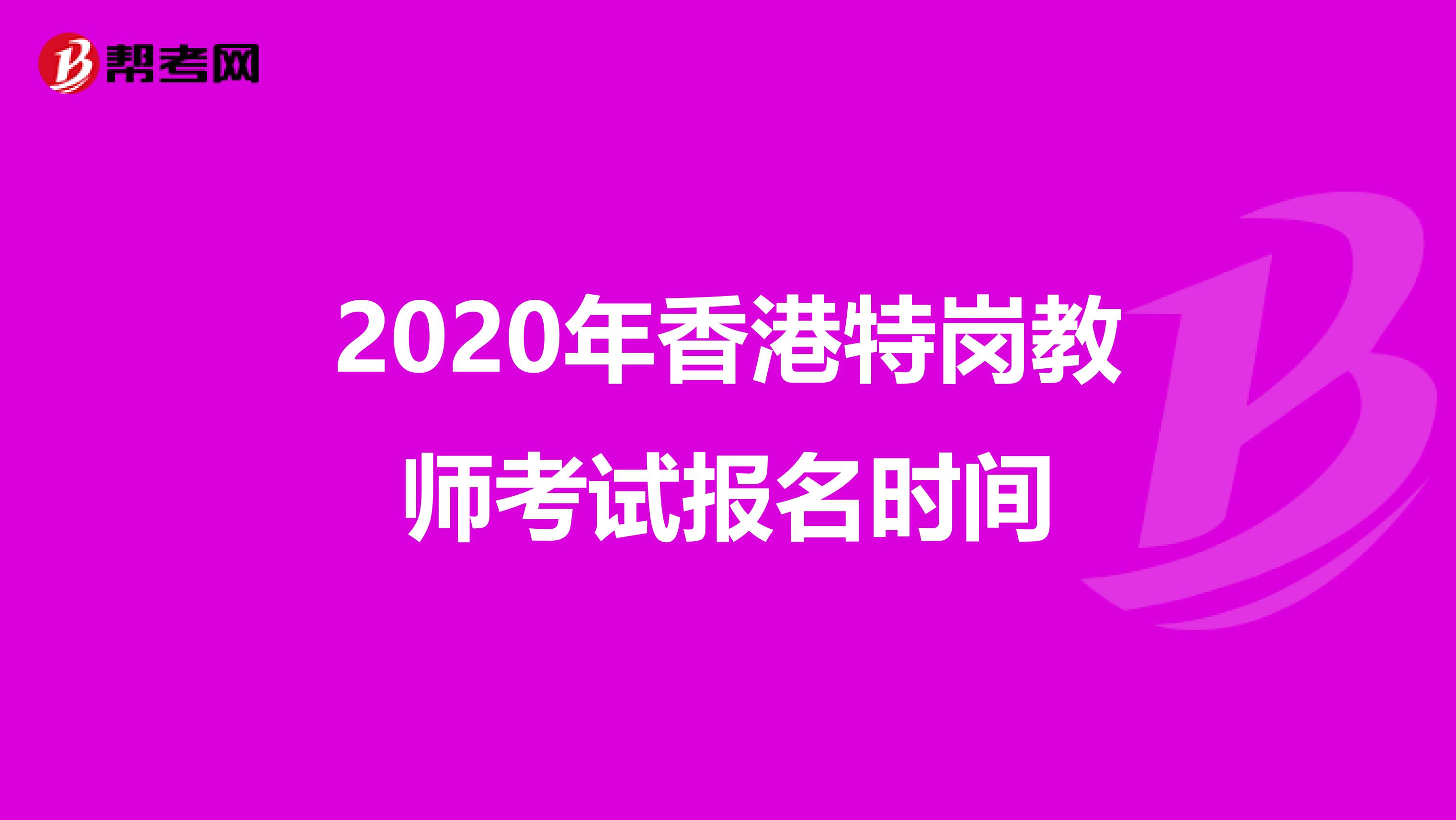 2020年香港特岗教师考试报名时间