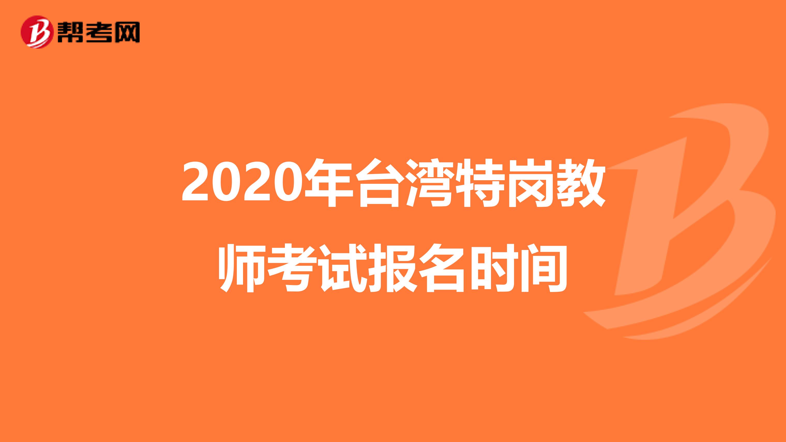 2020年台湾特岗教师考试报名时间