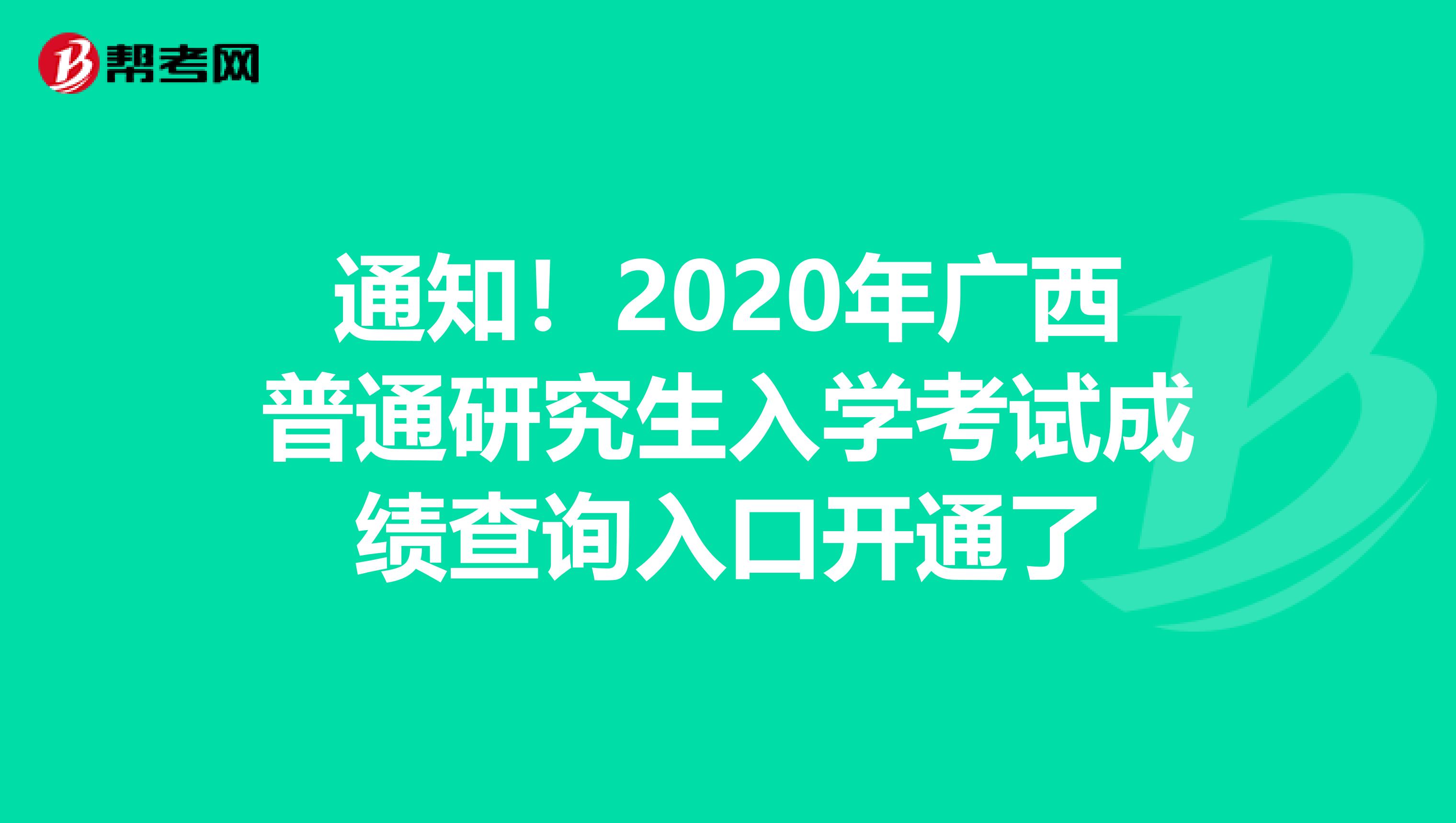 通知！2020年广西普通研究生入学考试成绩查询入口开通了