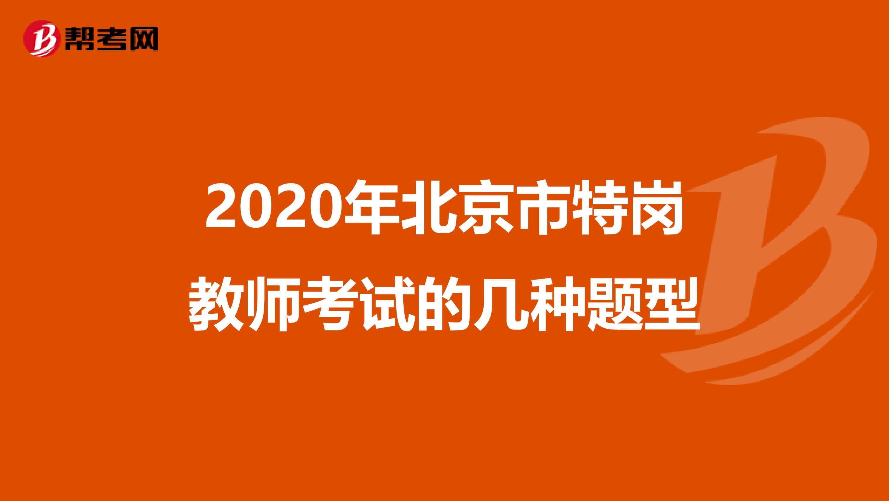 2020年北京市特岗教师考试的几种题型