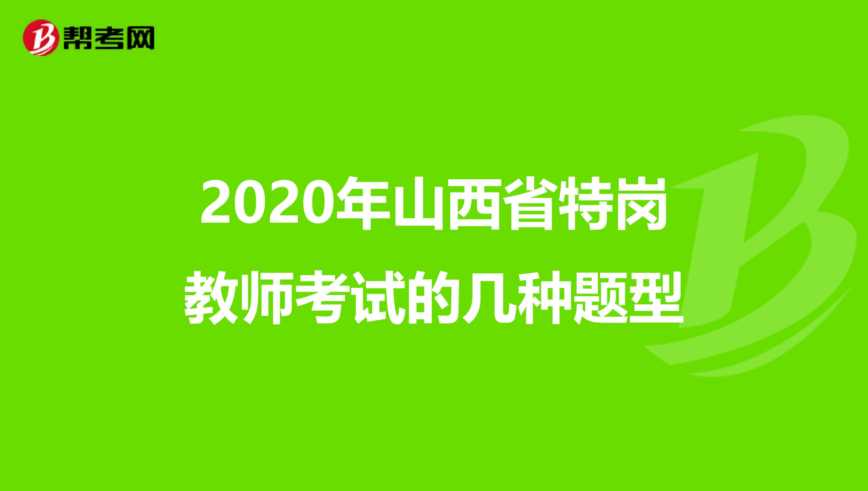 2020年山西省特岗教师考试的几种题型