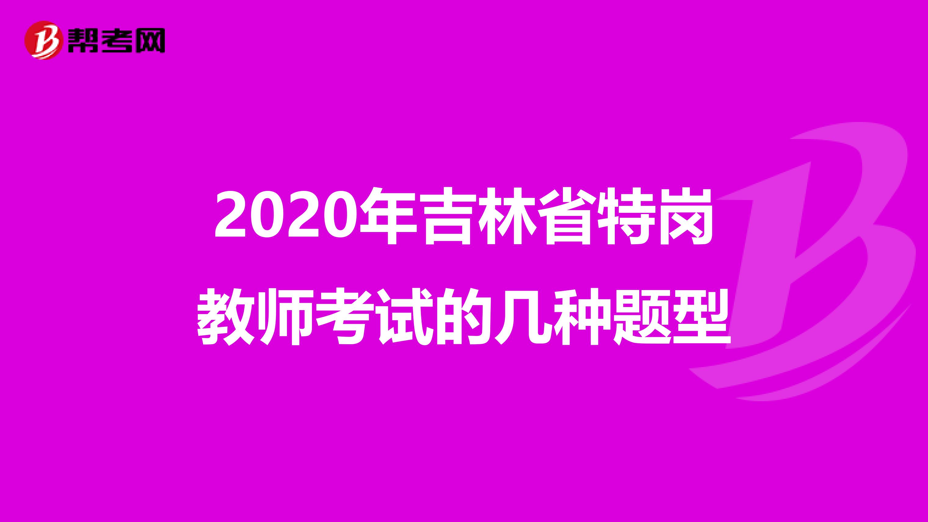 2020年吉林省特岗教师考试的几种题型