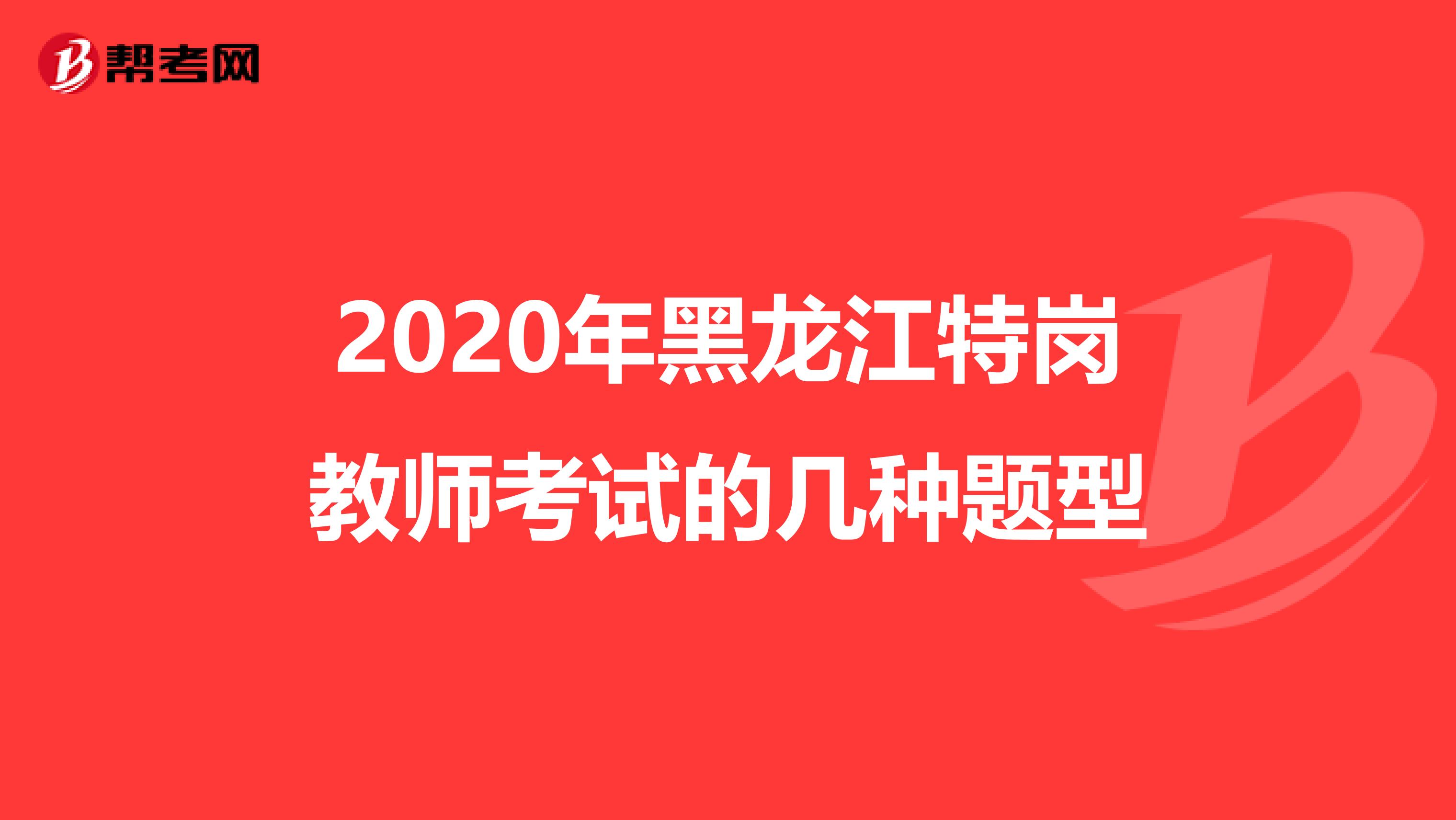 2020年黑龙江特岗教师考试的几种题型