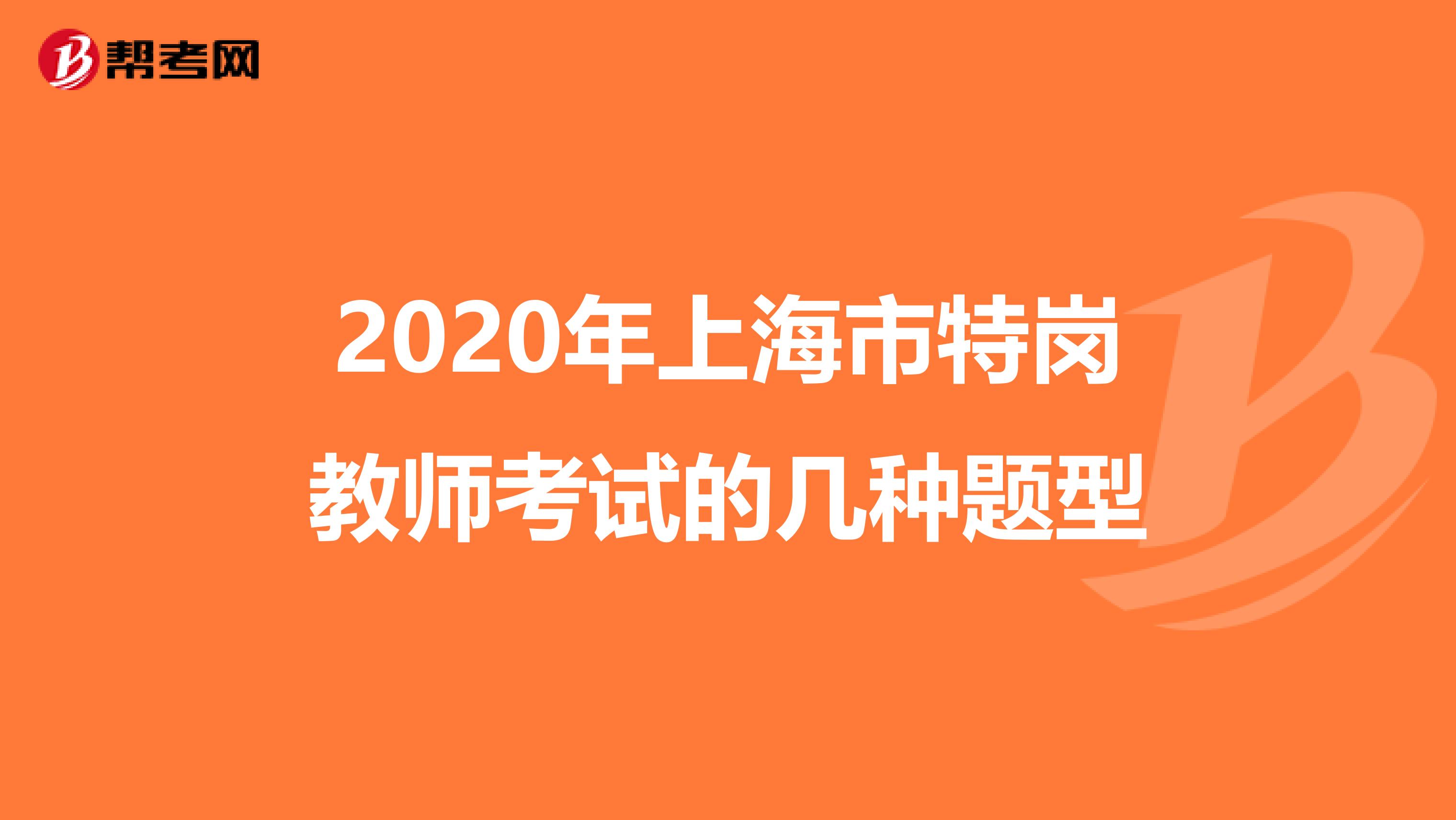 2020年上海市特岗教师考试的几种题型