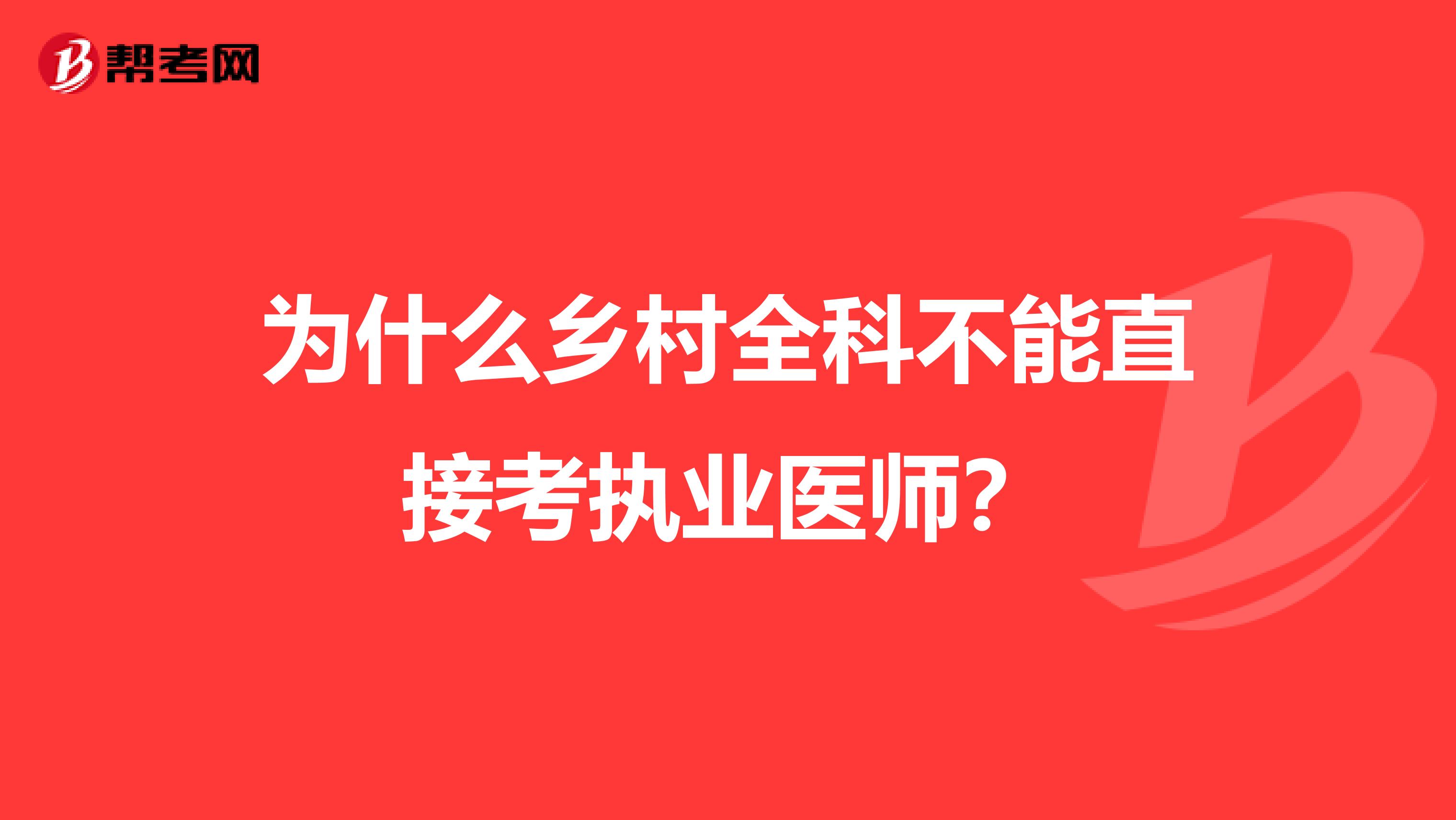 为什么乡村全科不能直接考执业医师？