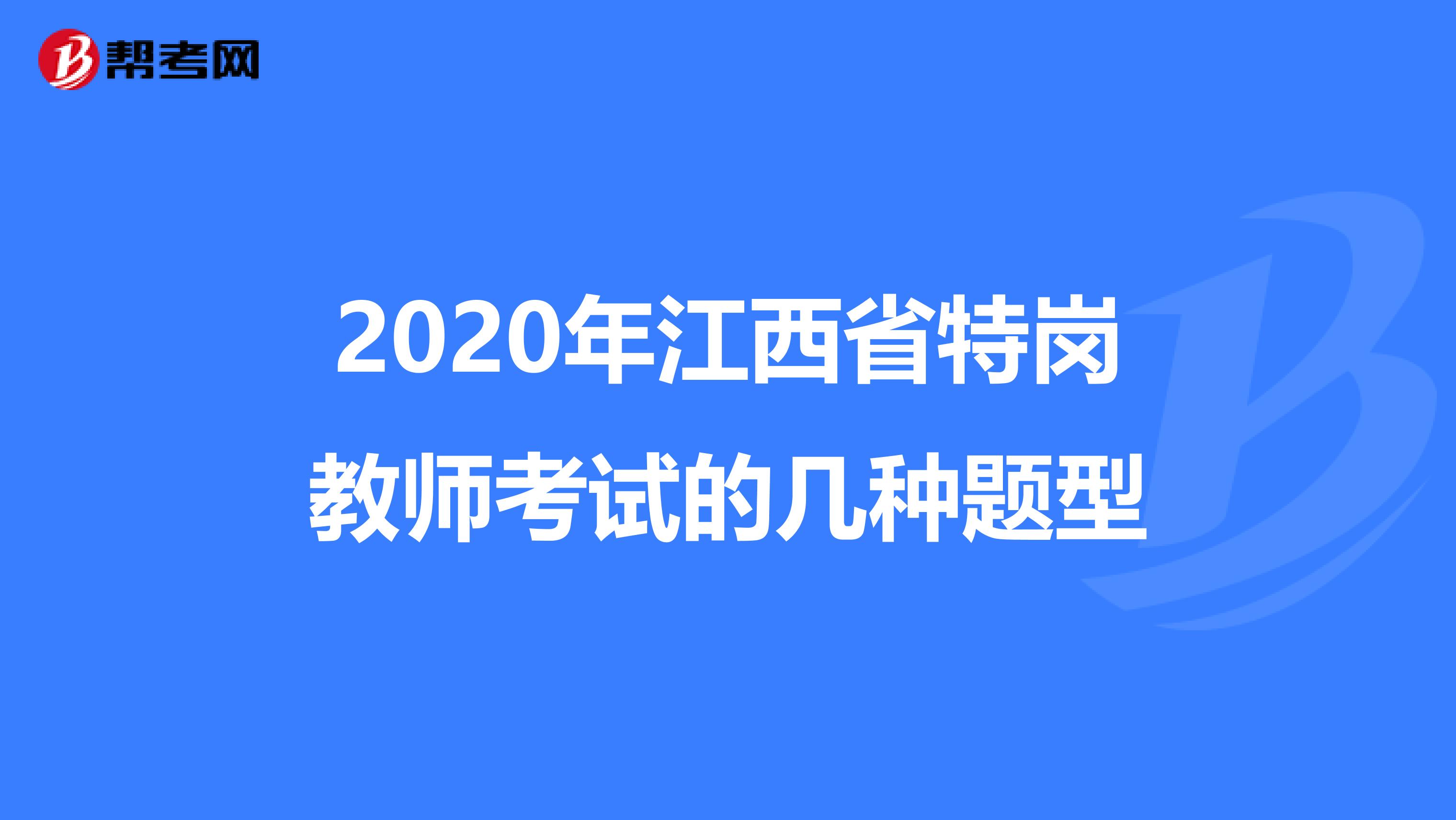 2020年江西省特岗教师考试的几种题型