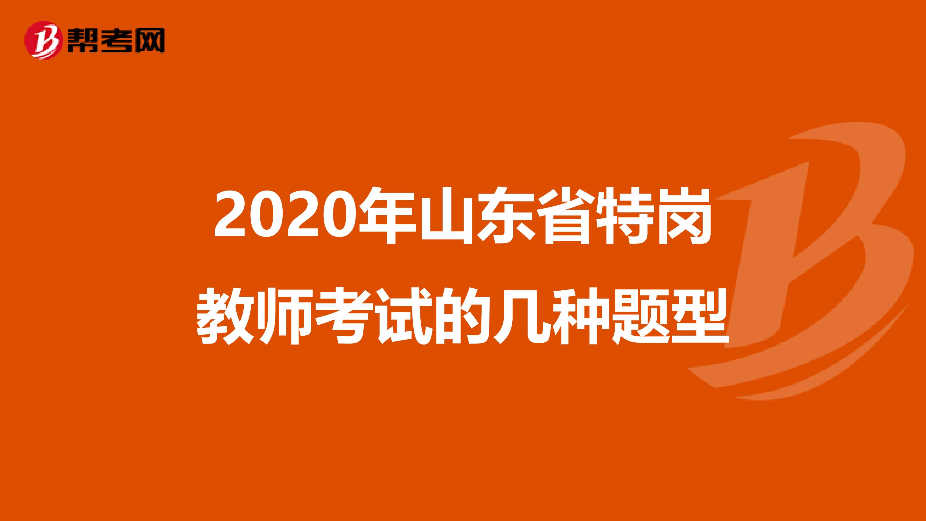 2020年山东省特岗教师考试的几种题型