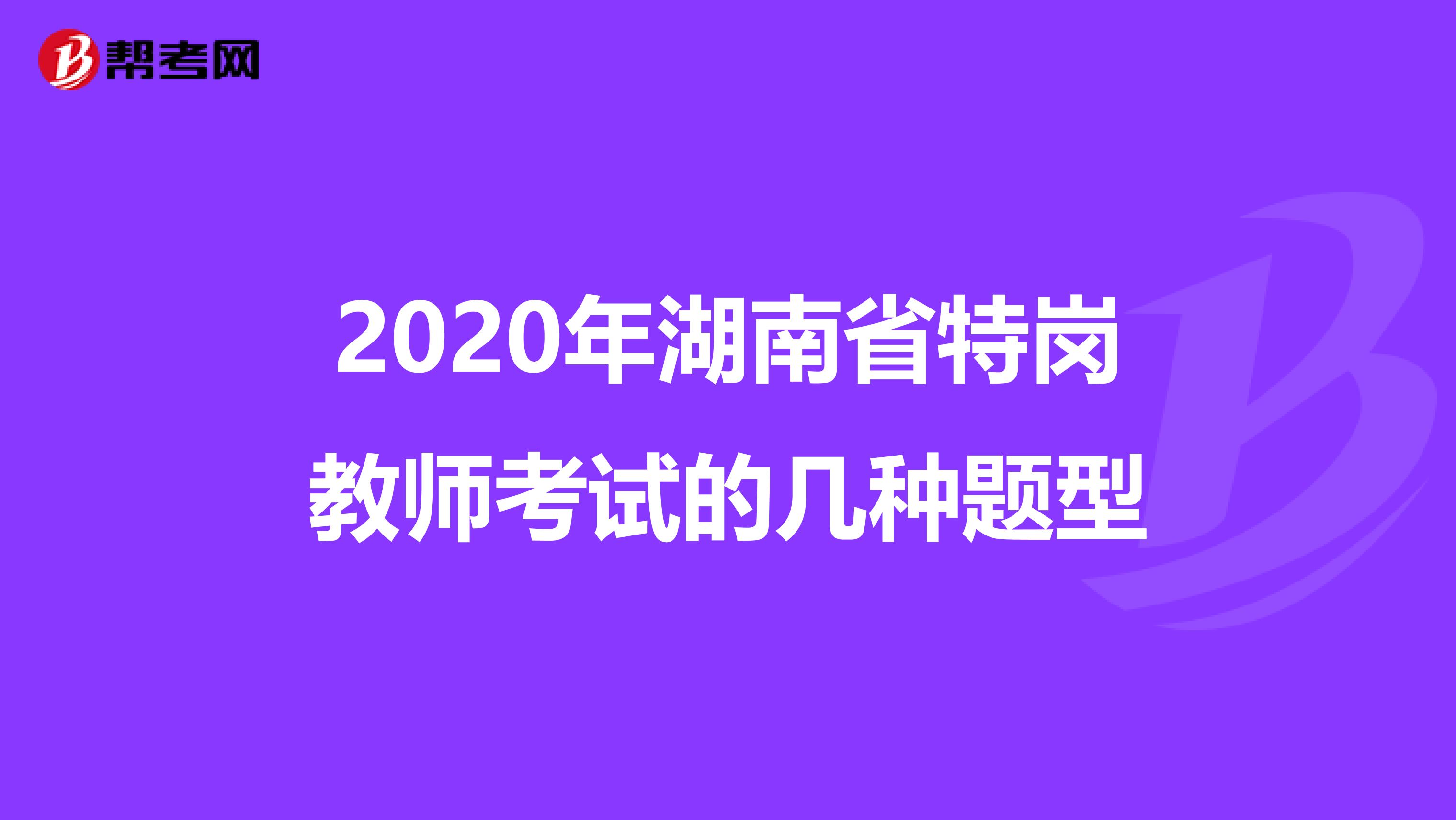 2020年湖南省特岗教师考试的几种题型