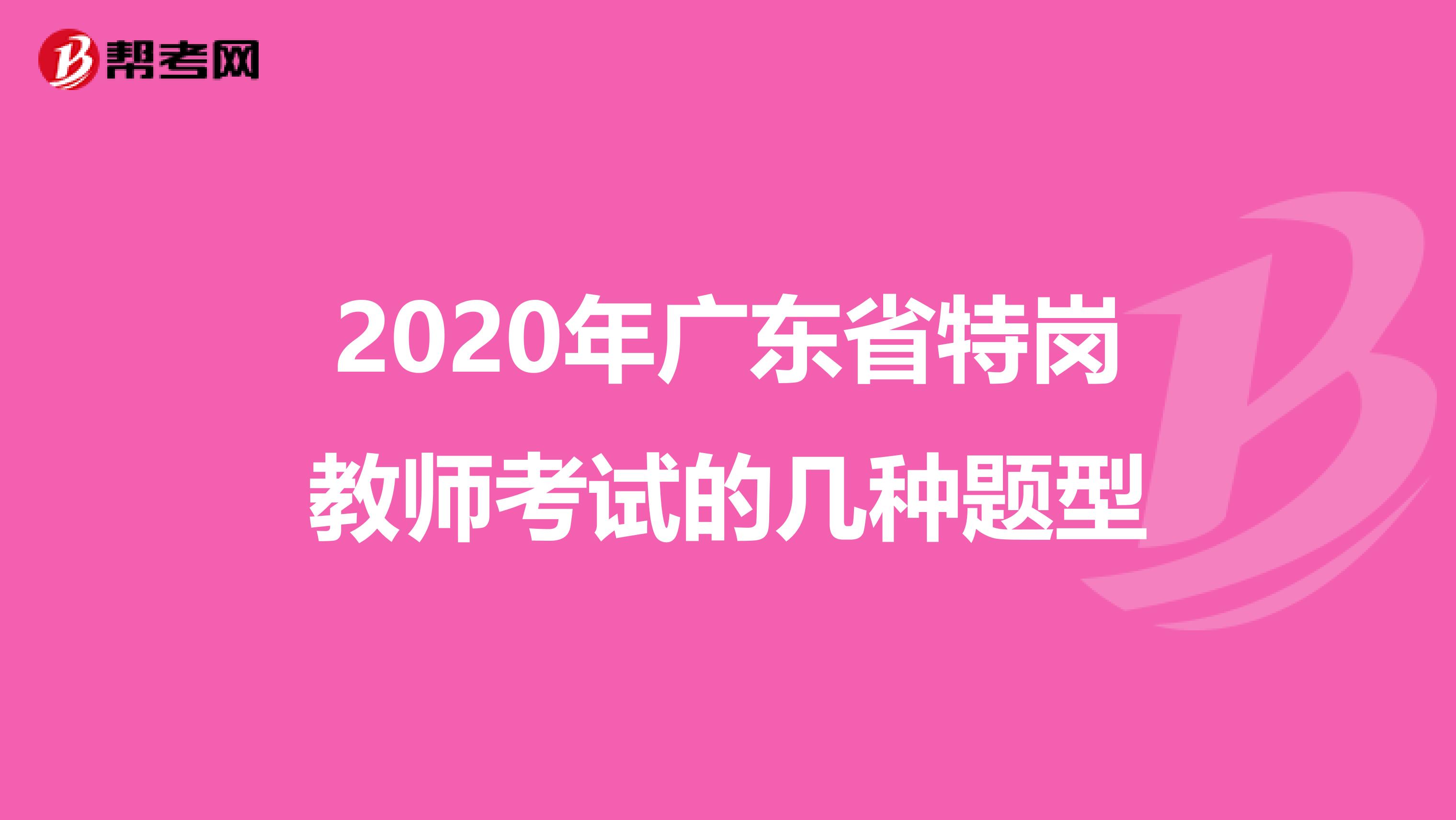 2020年广东省特岗教师考试的几种题型