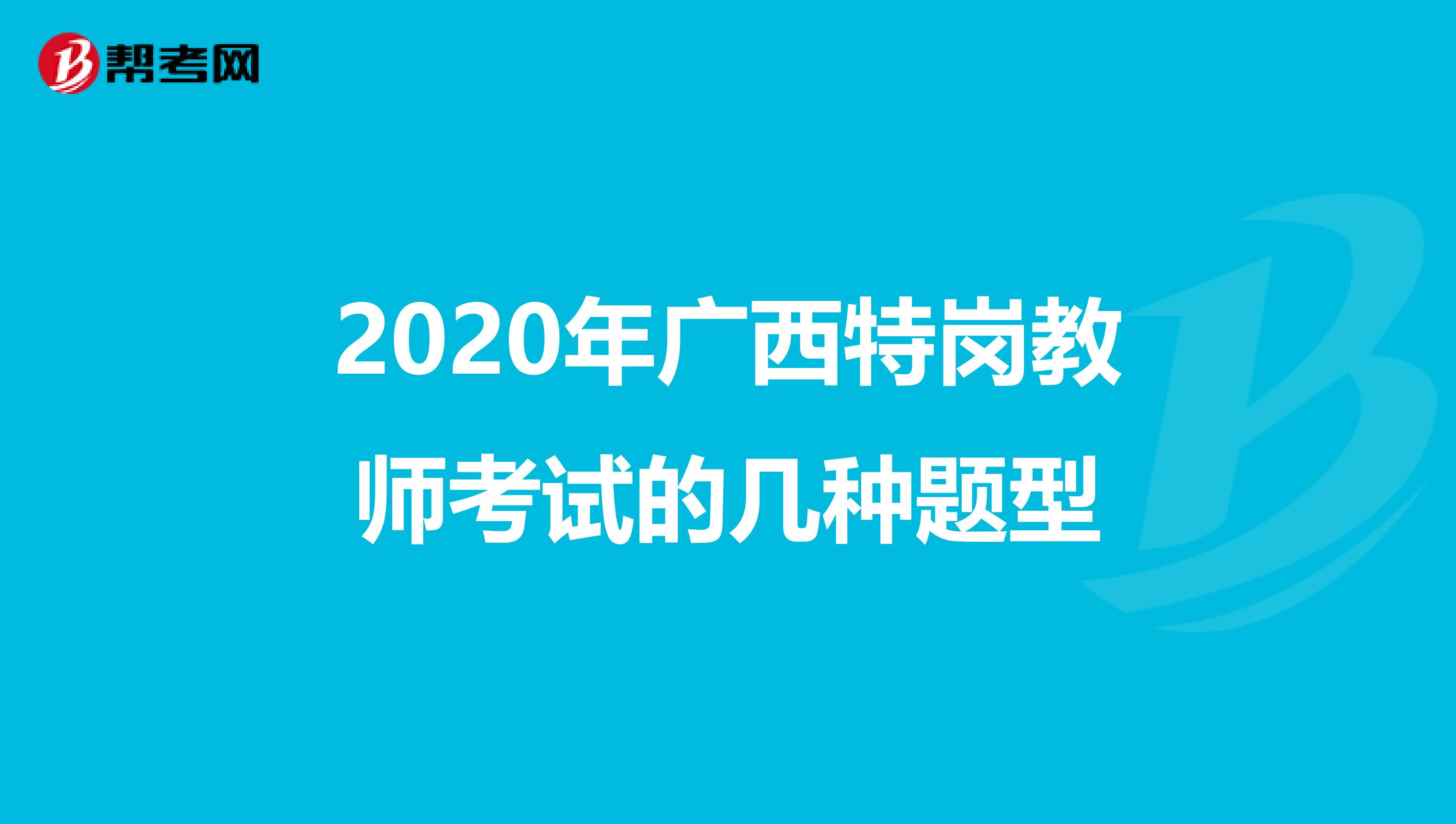 2020年广西特岗教师考试的几种题型