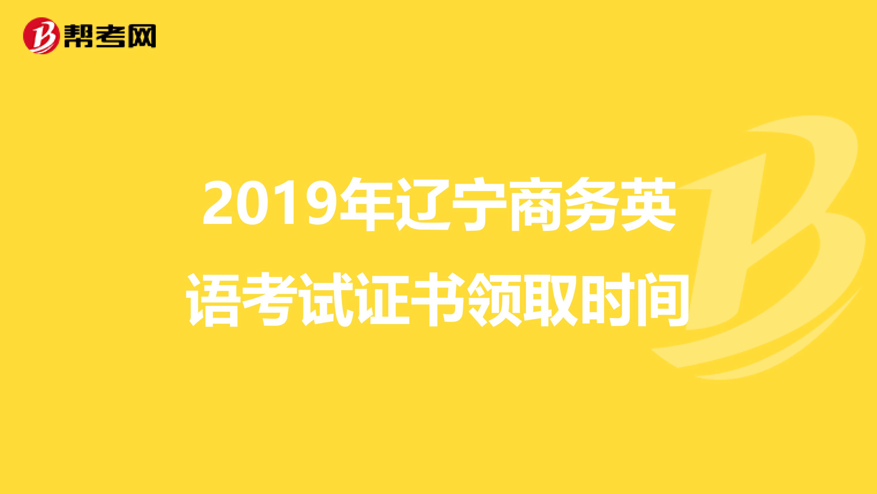 2019年辽宁商务英语考试证书领取时间