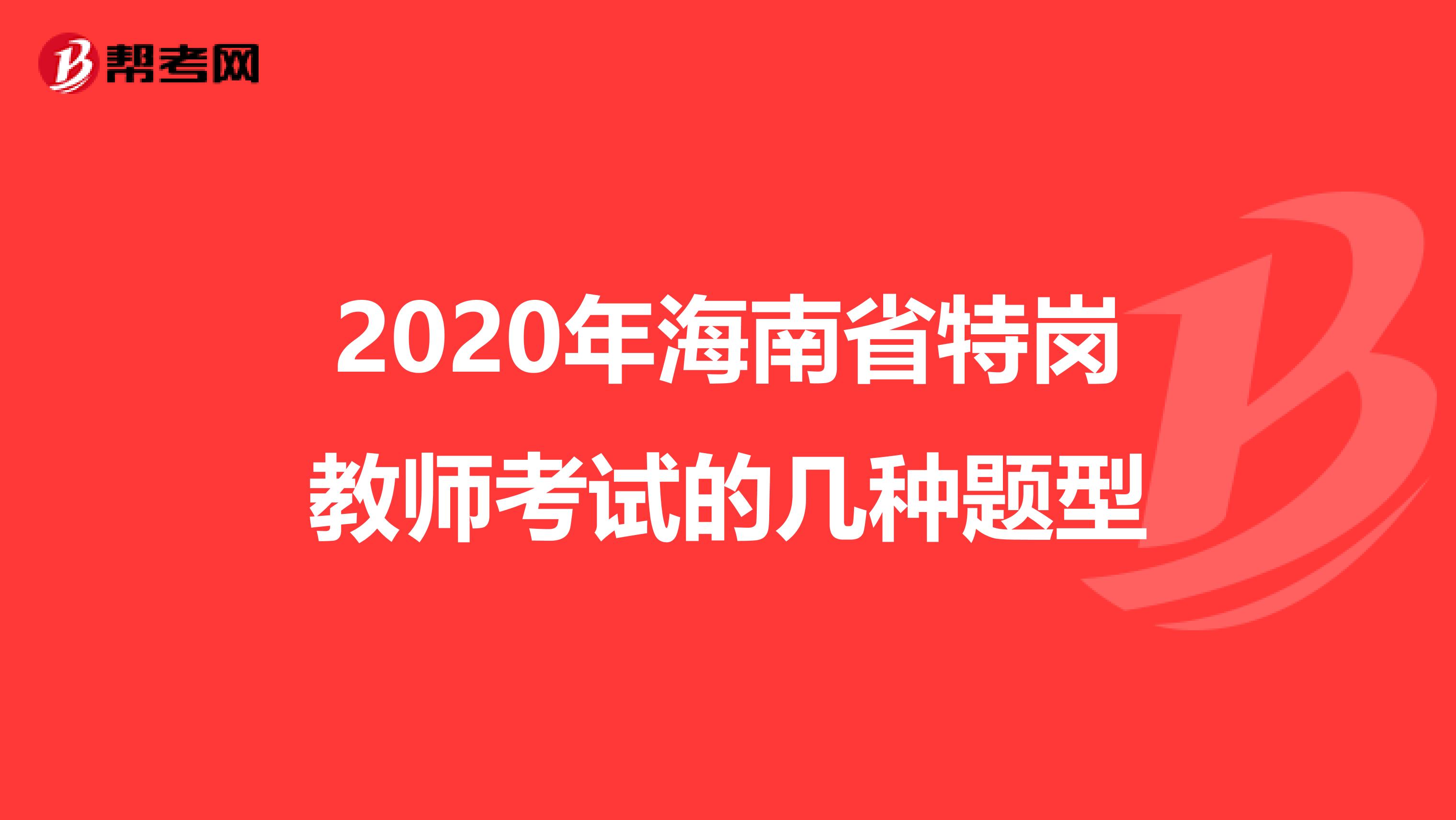 2020年海南省特岗教师考试的几种题型