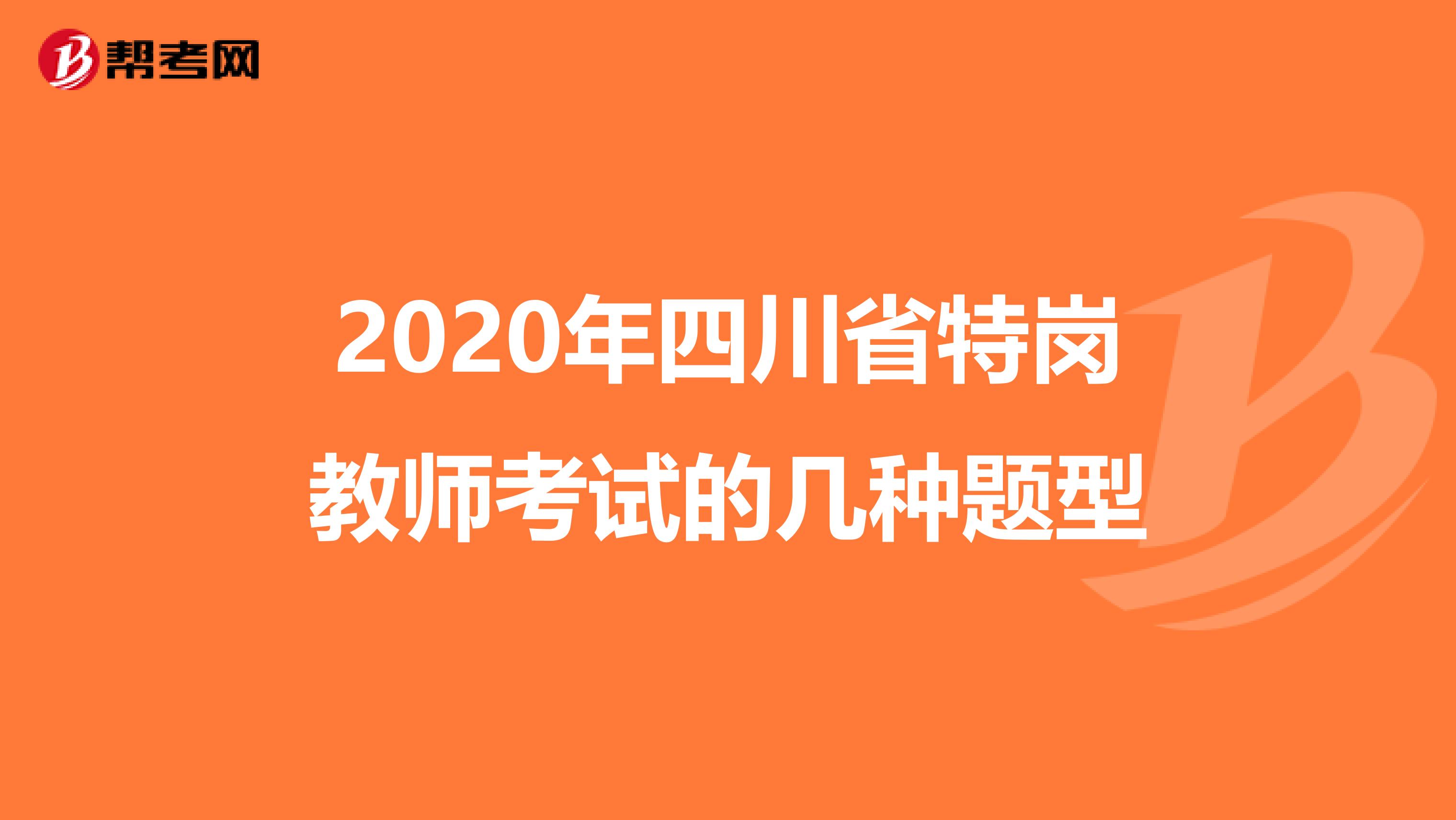 2020年四川省特岗教师考试的几种题型