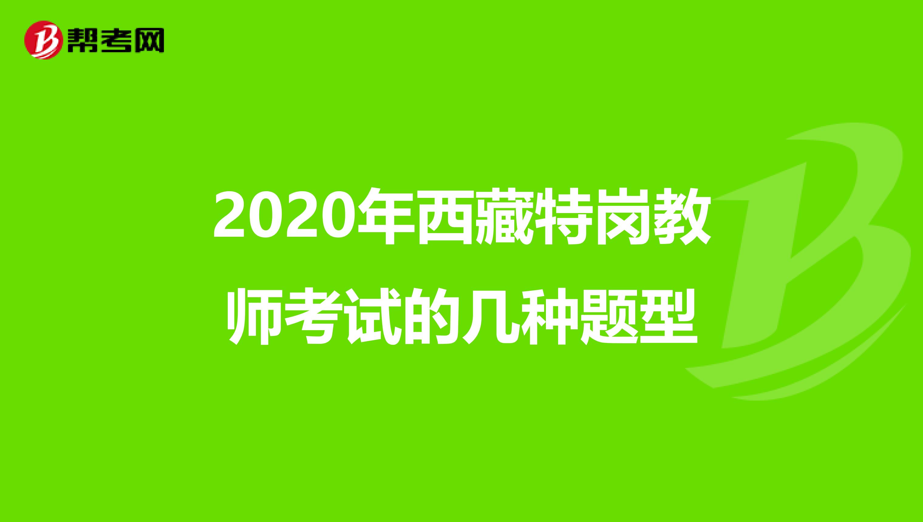 2020年西藏特岗教师考试的几种题型