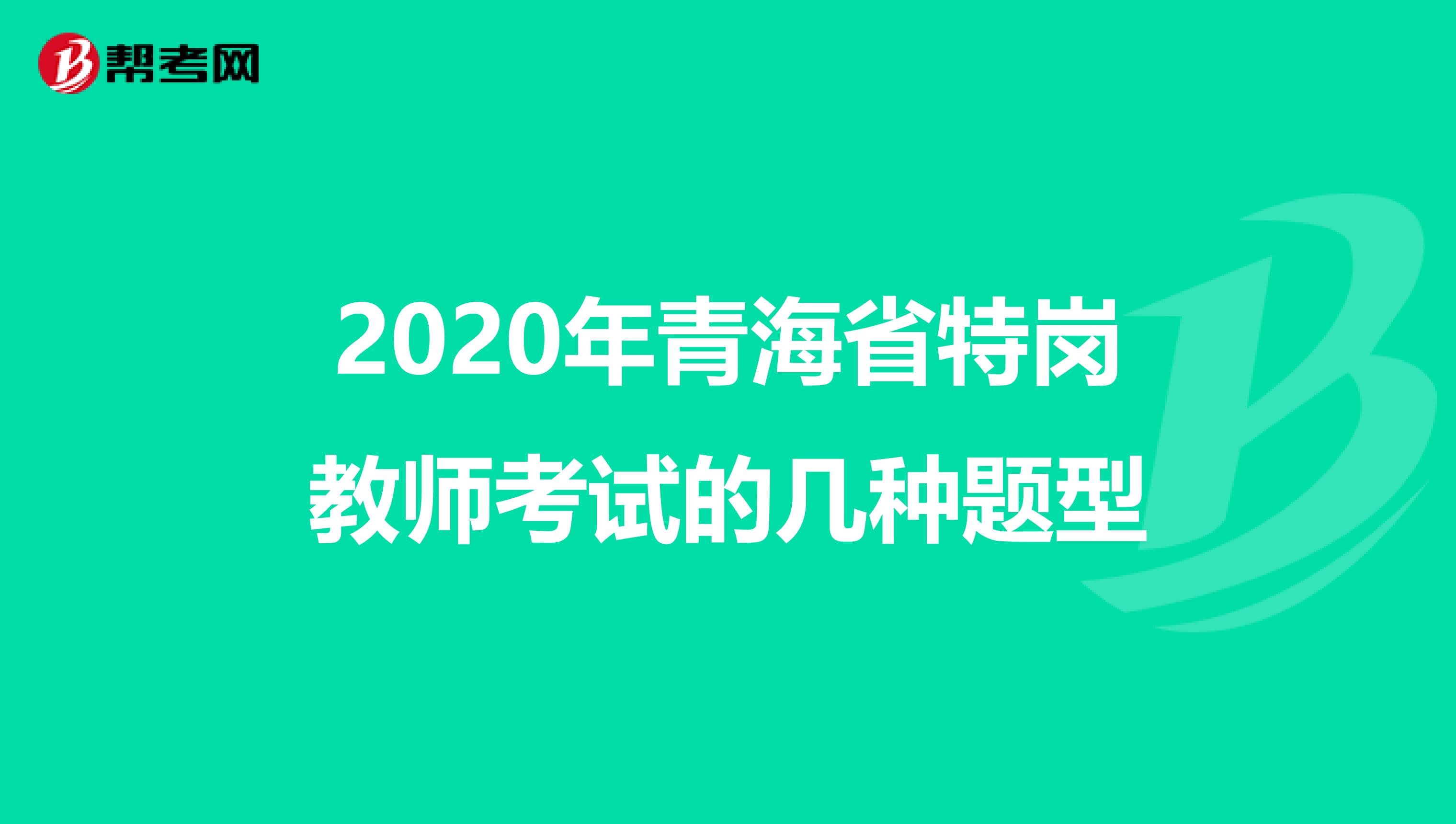 2020年青海省特岗教师考试的几种题型