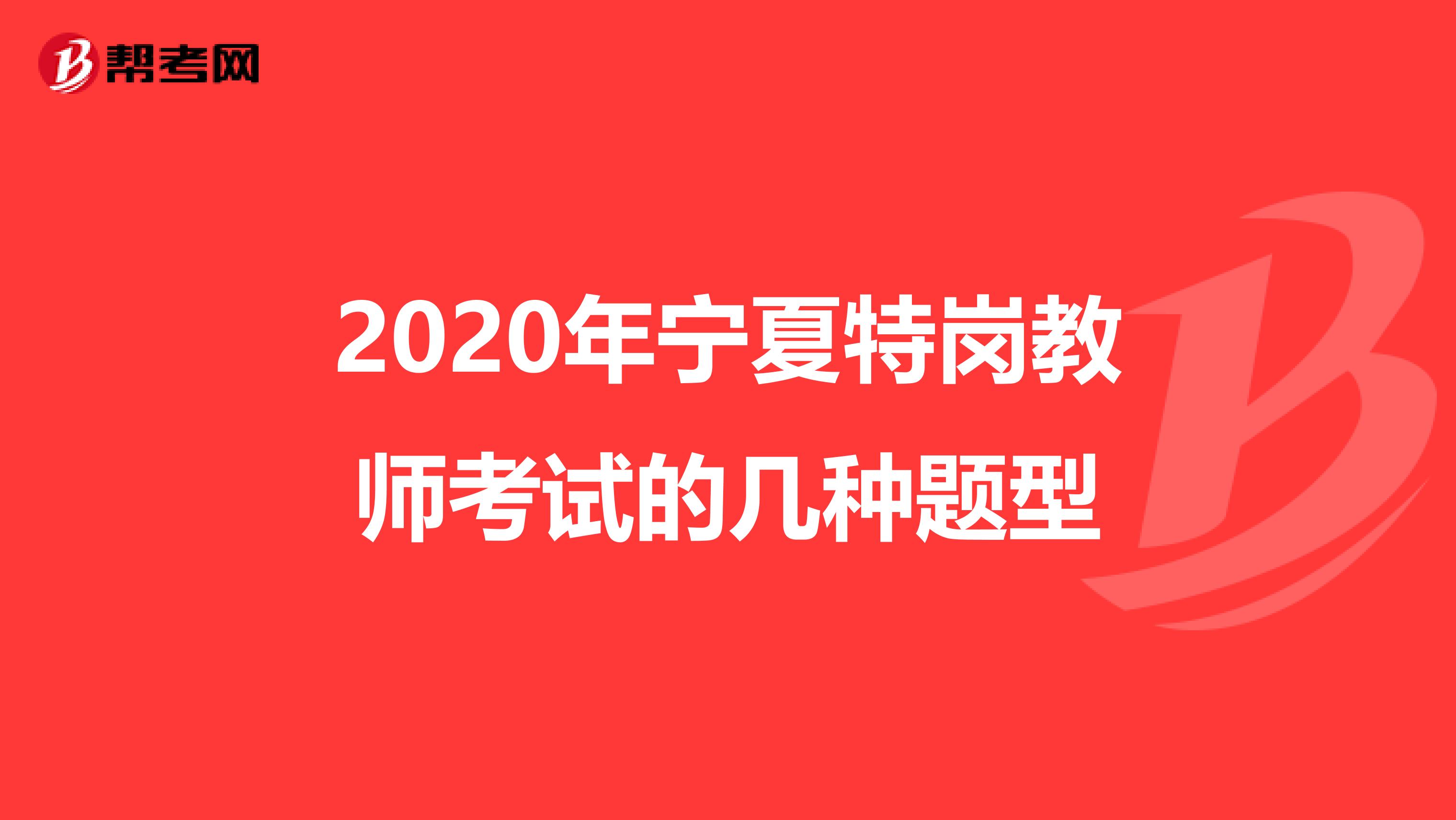 2020年宁夏特岗教师考试的几种题型