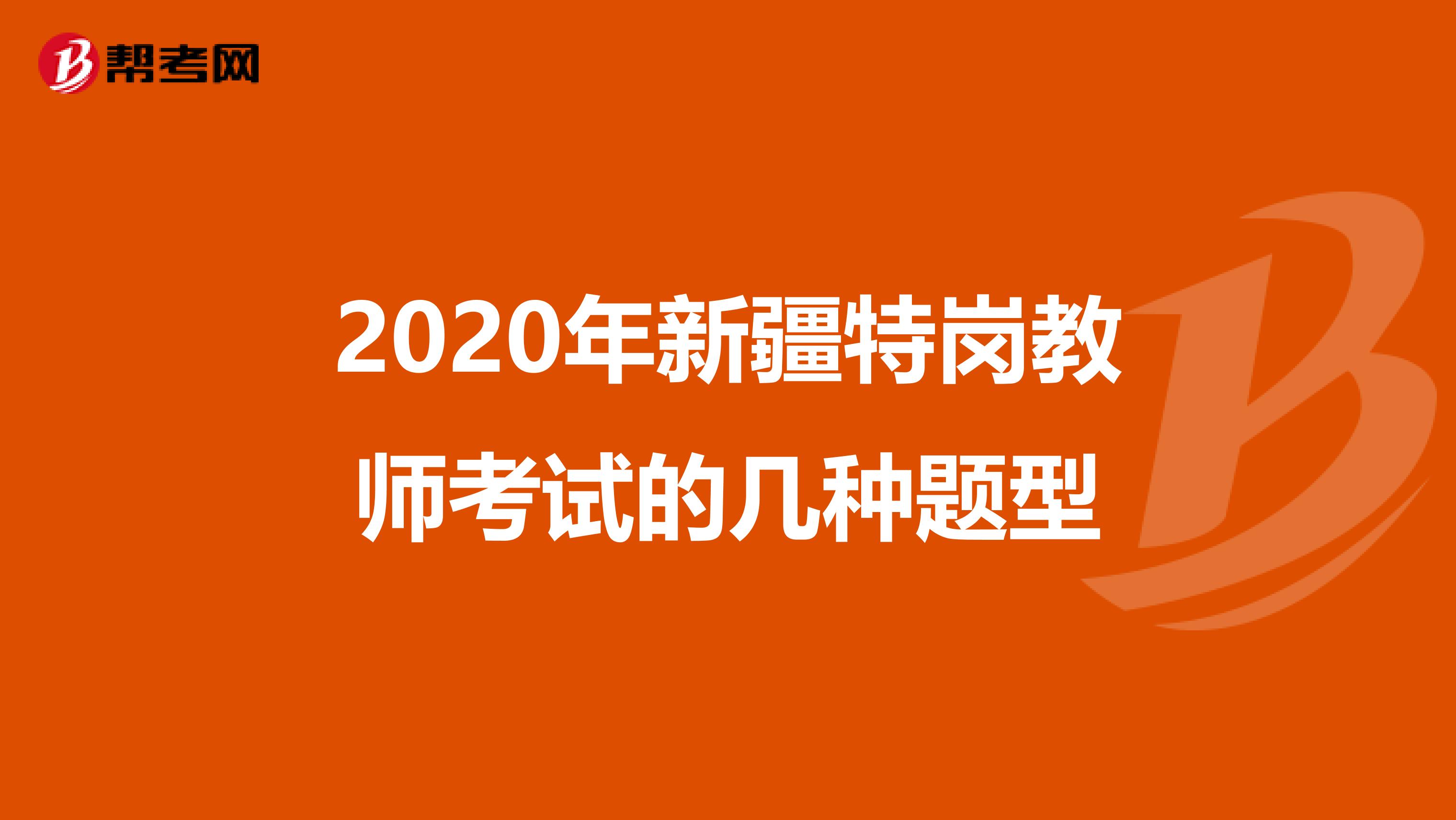 2020年新疆特岗教师考试的几种题型