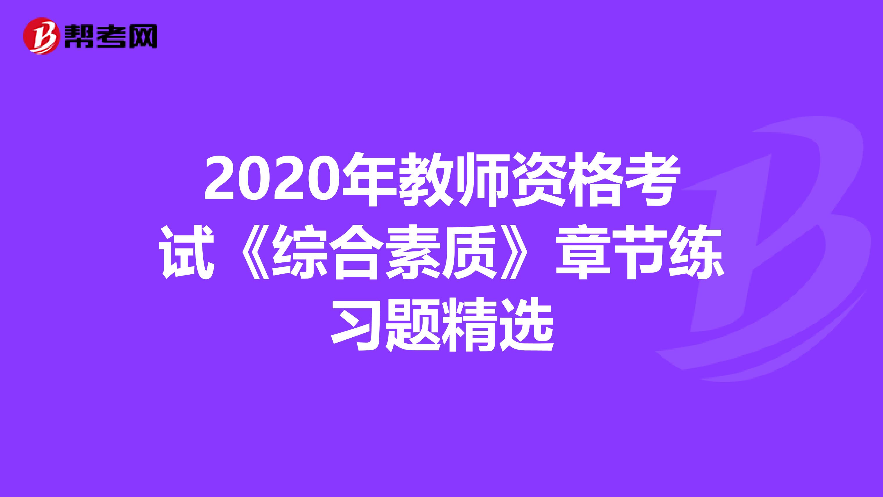 2020年教师资格考试《综合素质》章节练习题精选