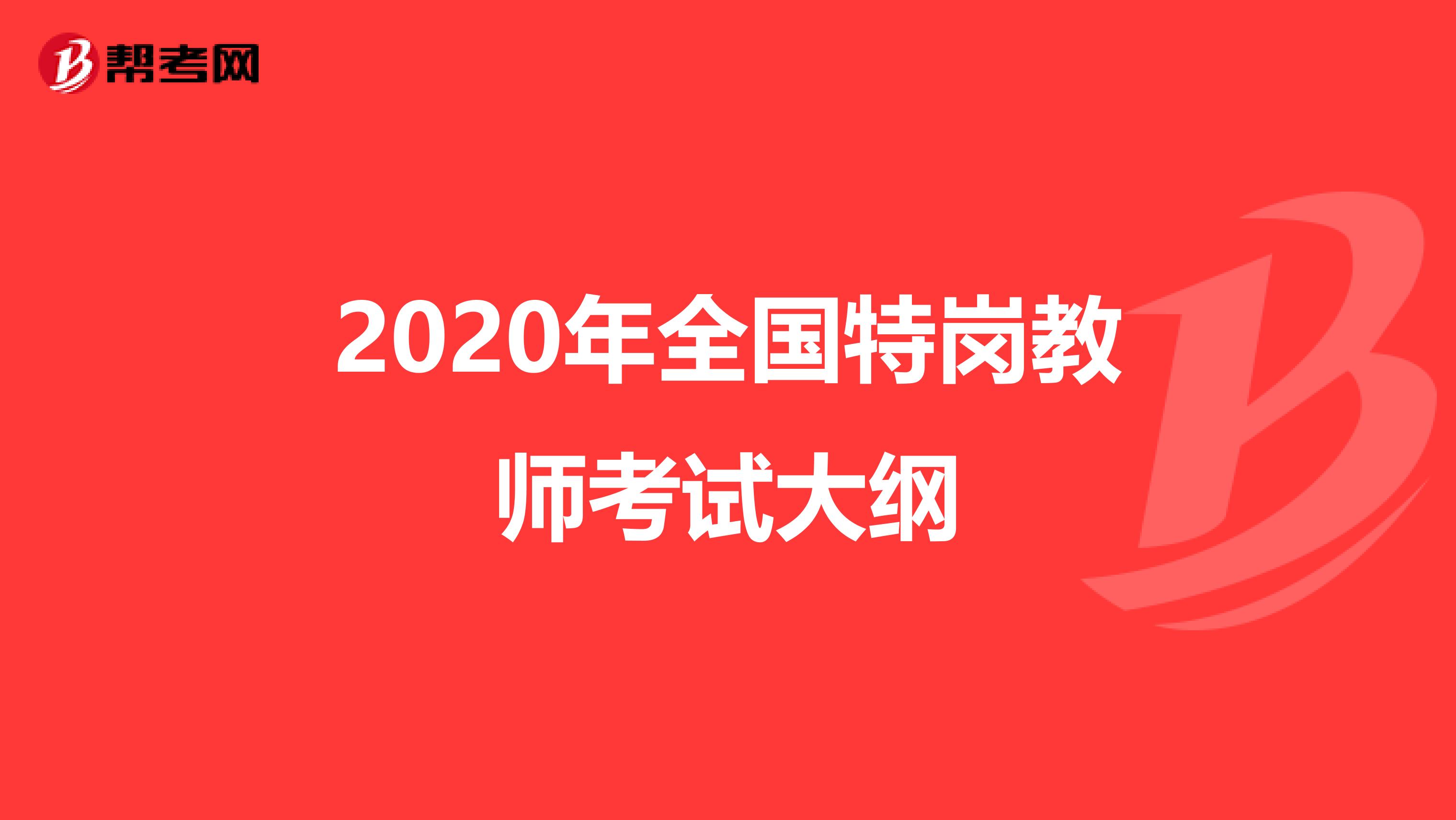2020年全国特岗教师考试大纲