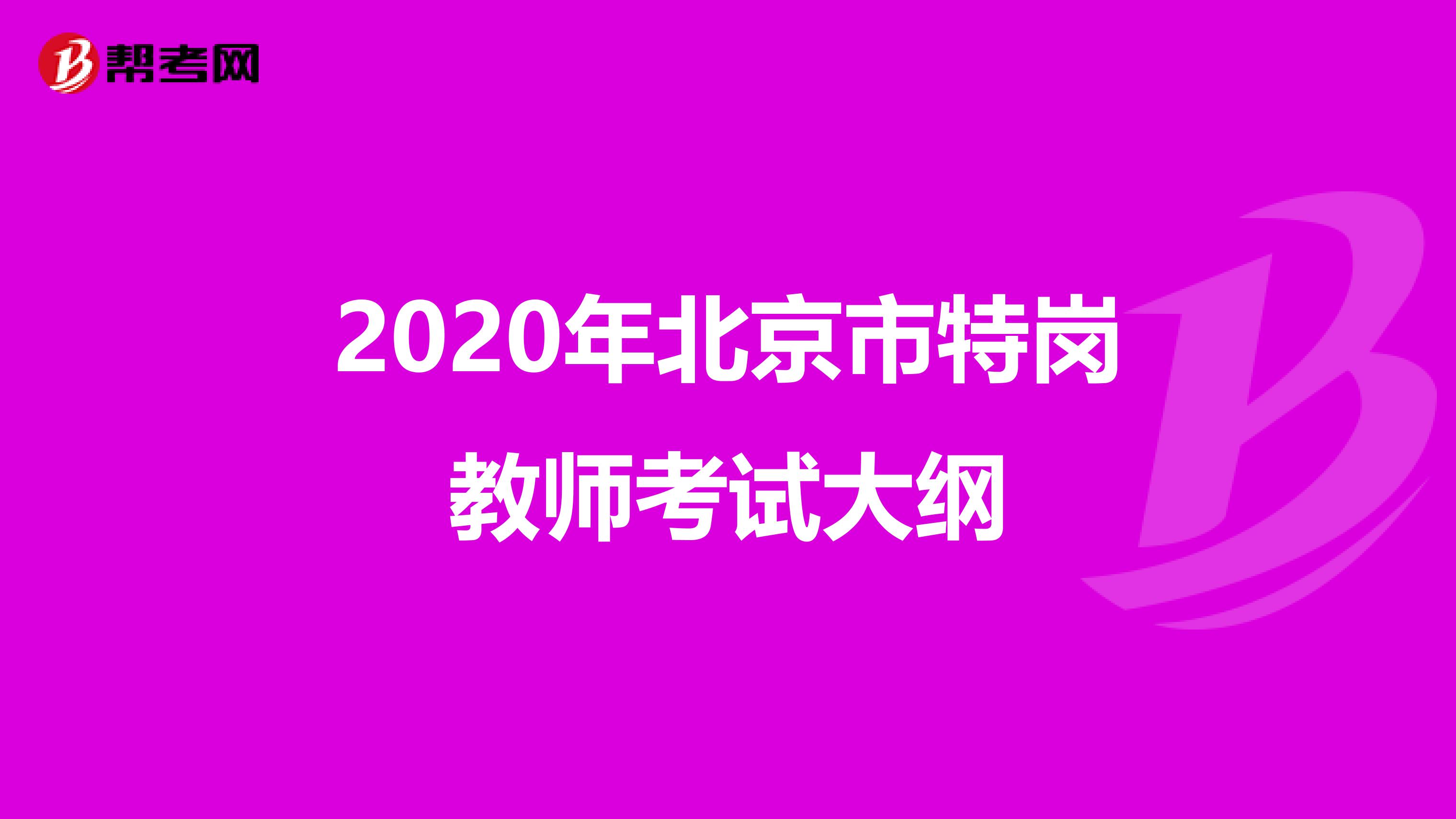 2020年北京市特崗教師考試大綱