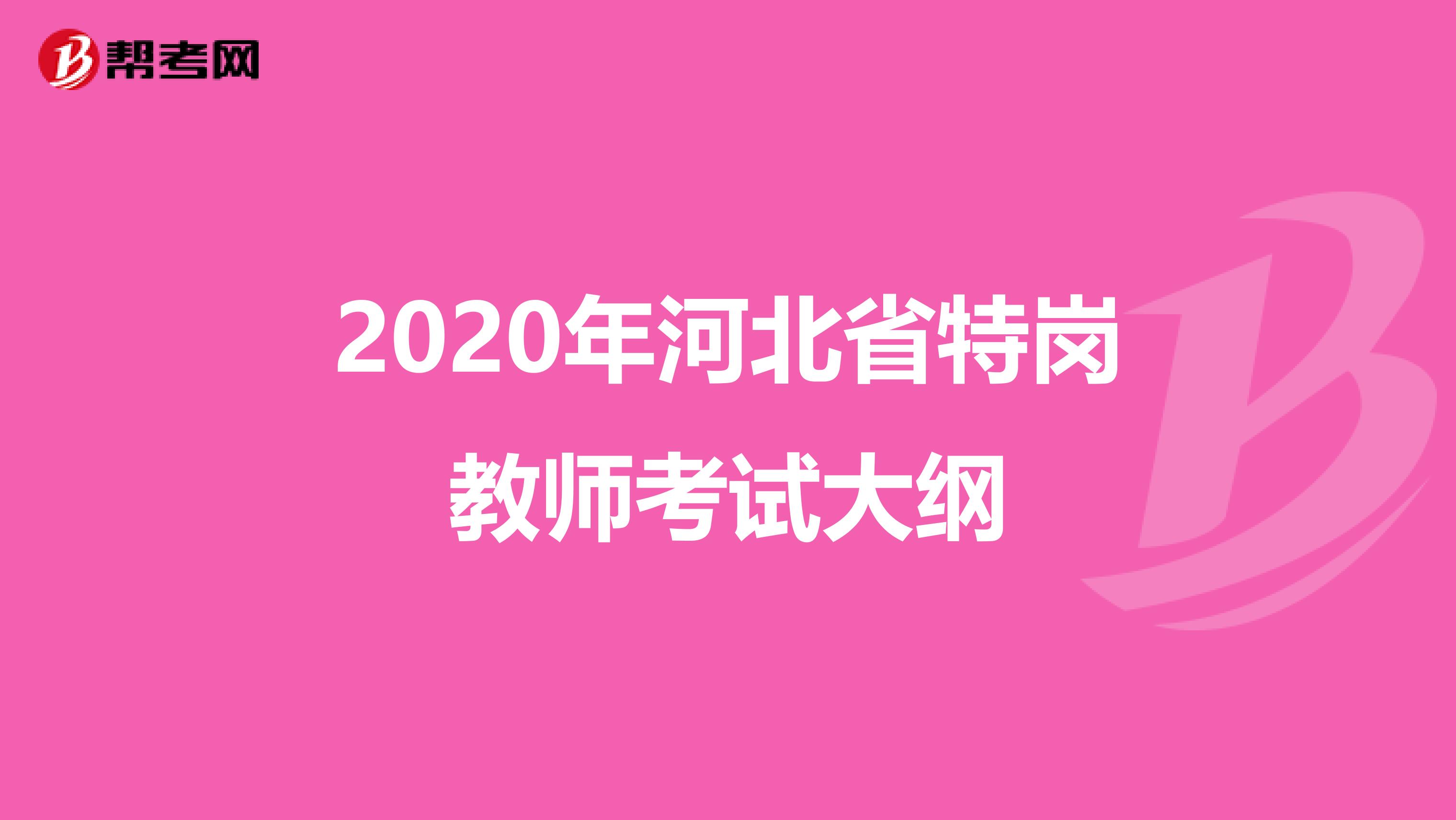 2020年河北省特崗教師考試大綱