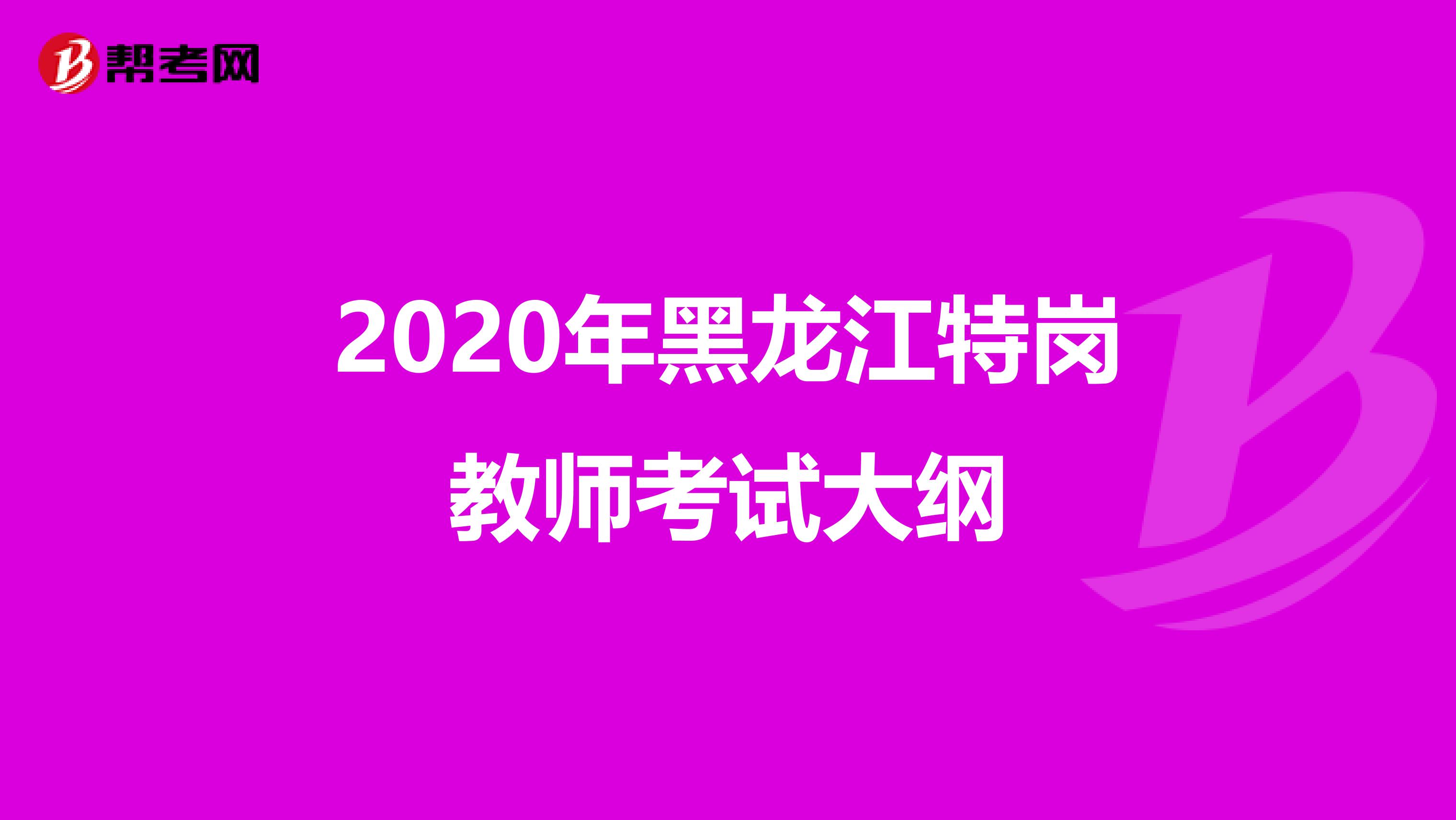 2020年黑龙江特岗教师考试大纲