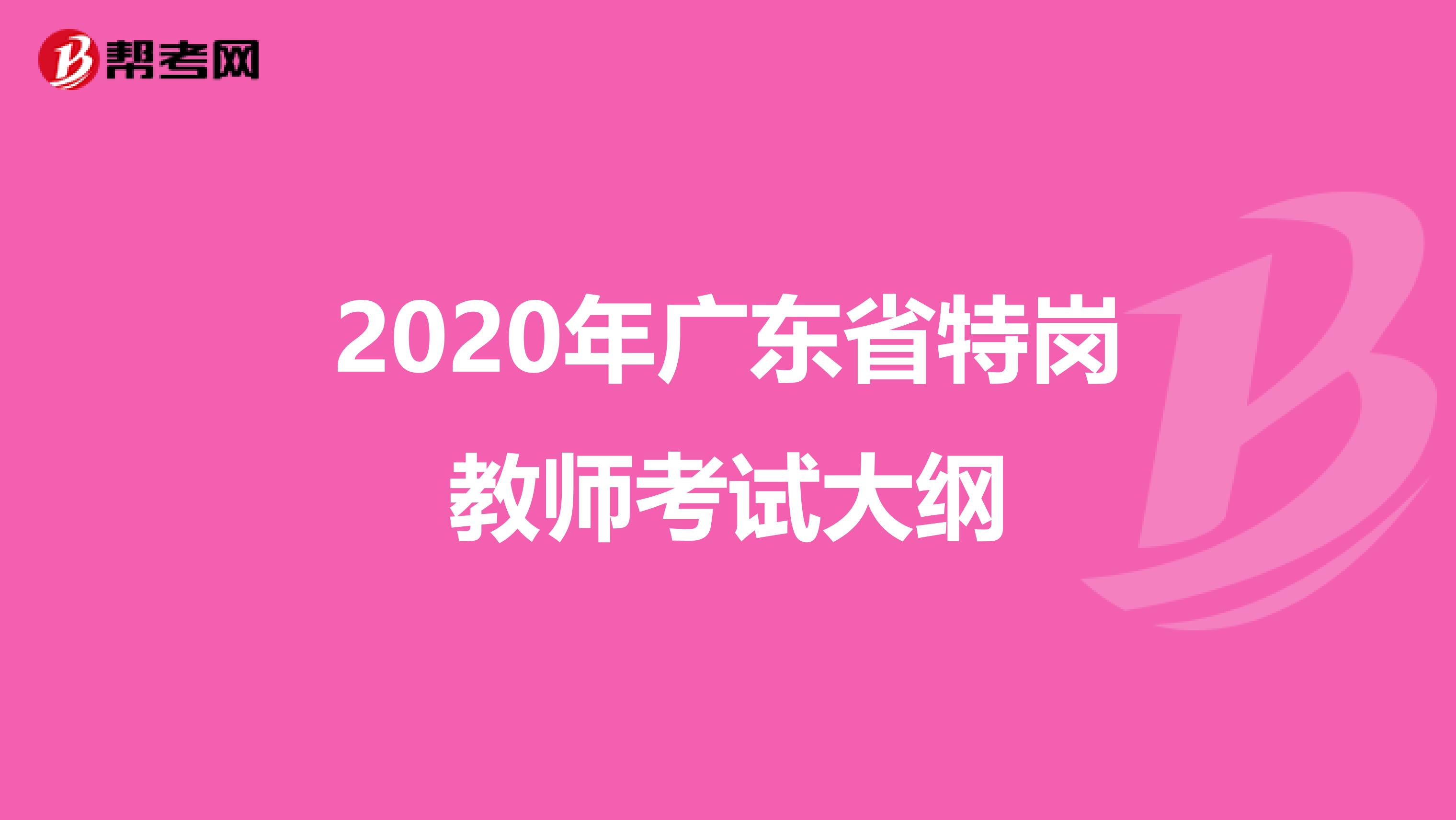 2020年广东省特岗教师考试大纲