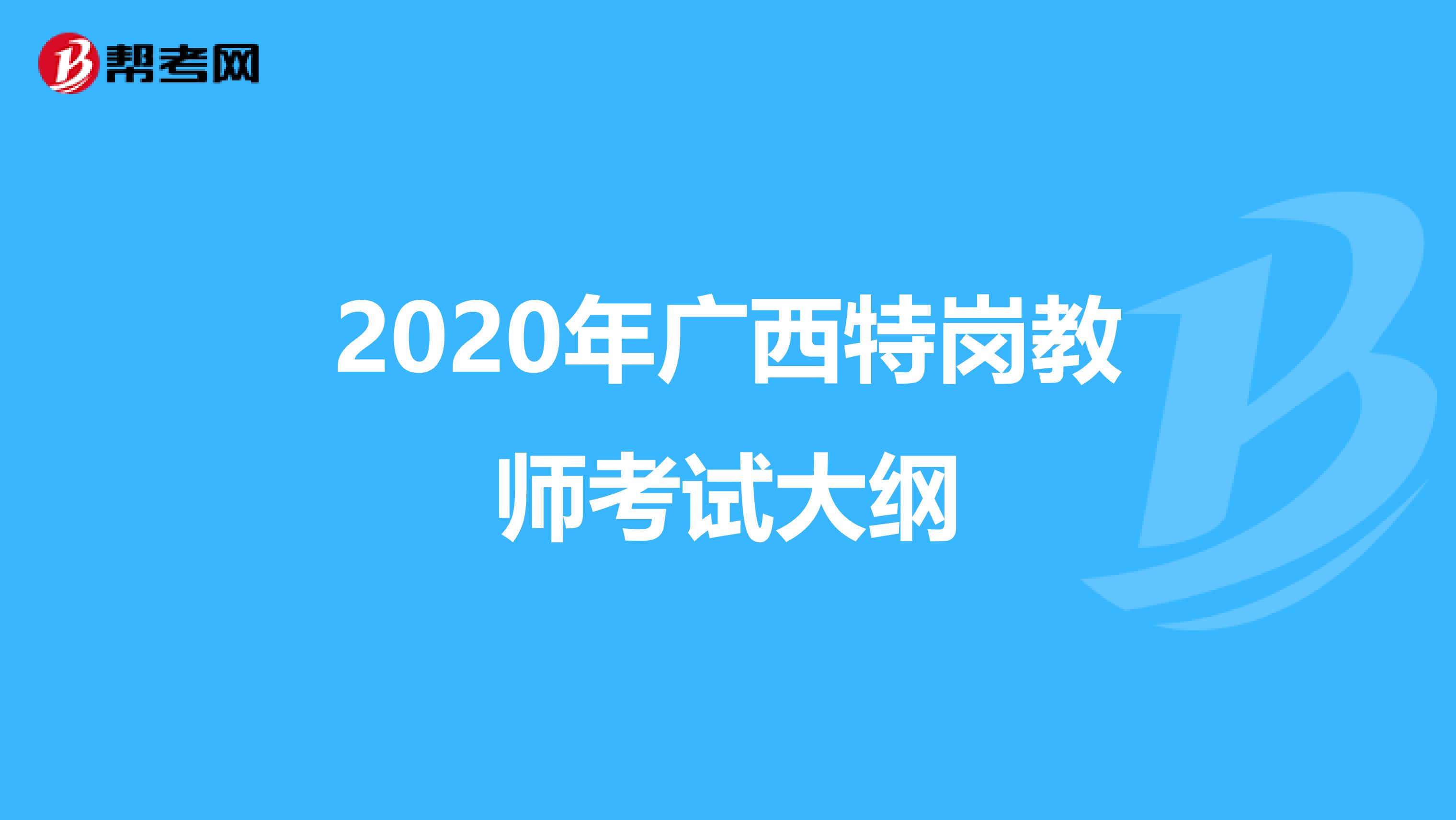 2020年广西特岗教师考试大纲