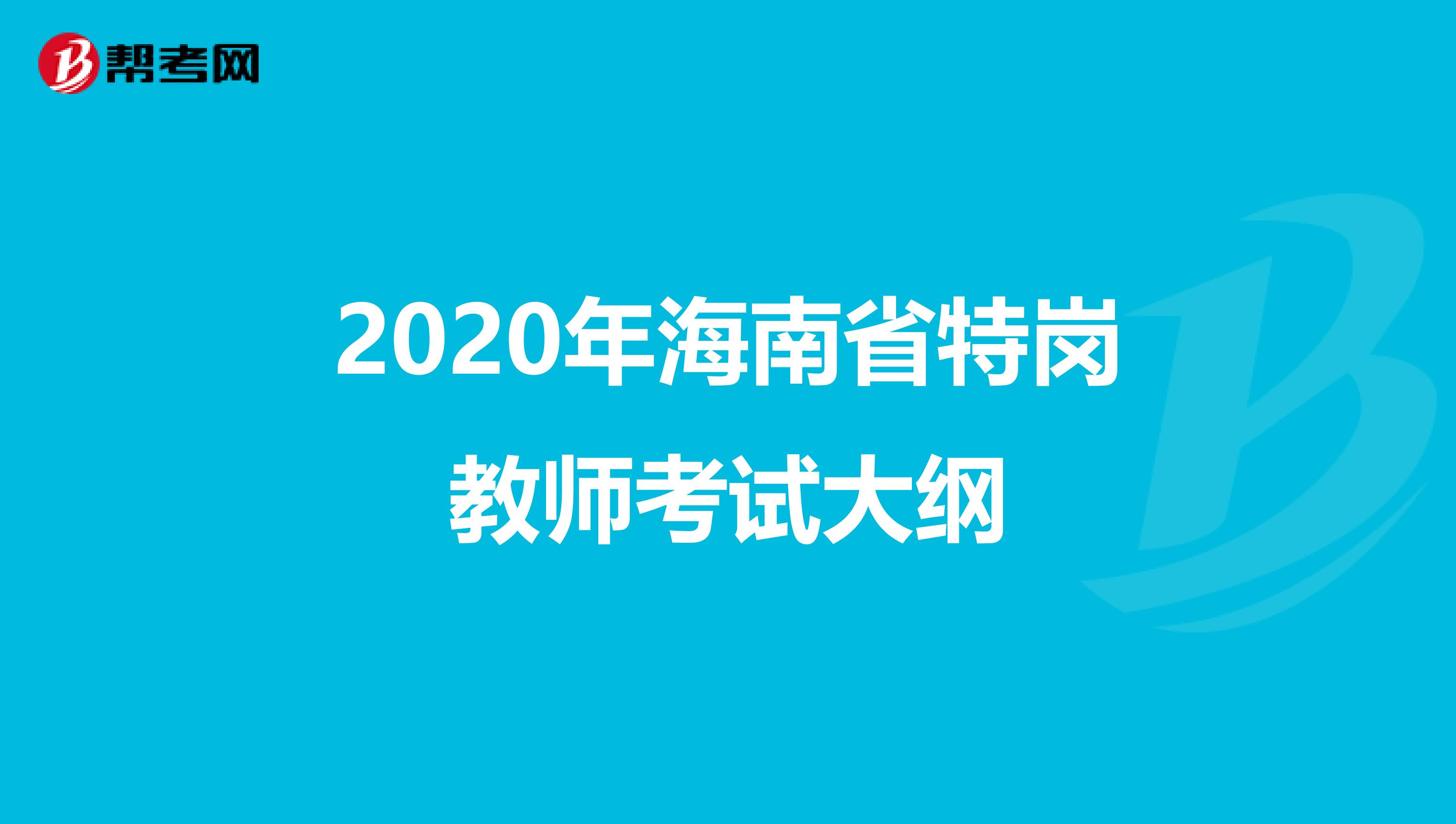 2020年海南省特岗教师考试大纲