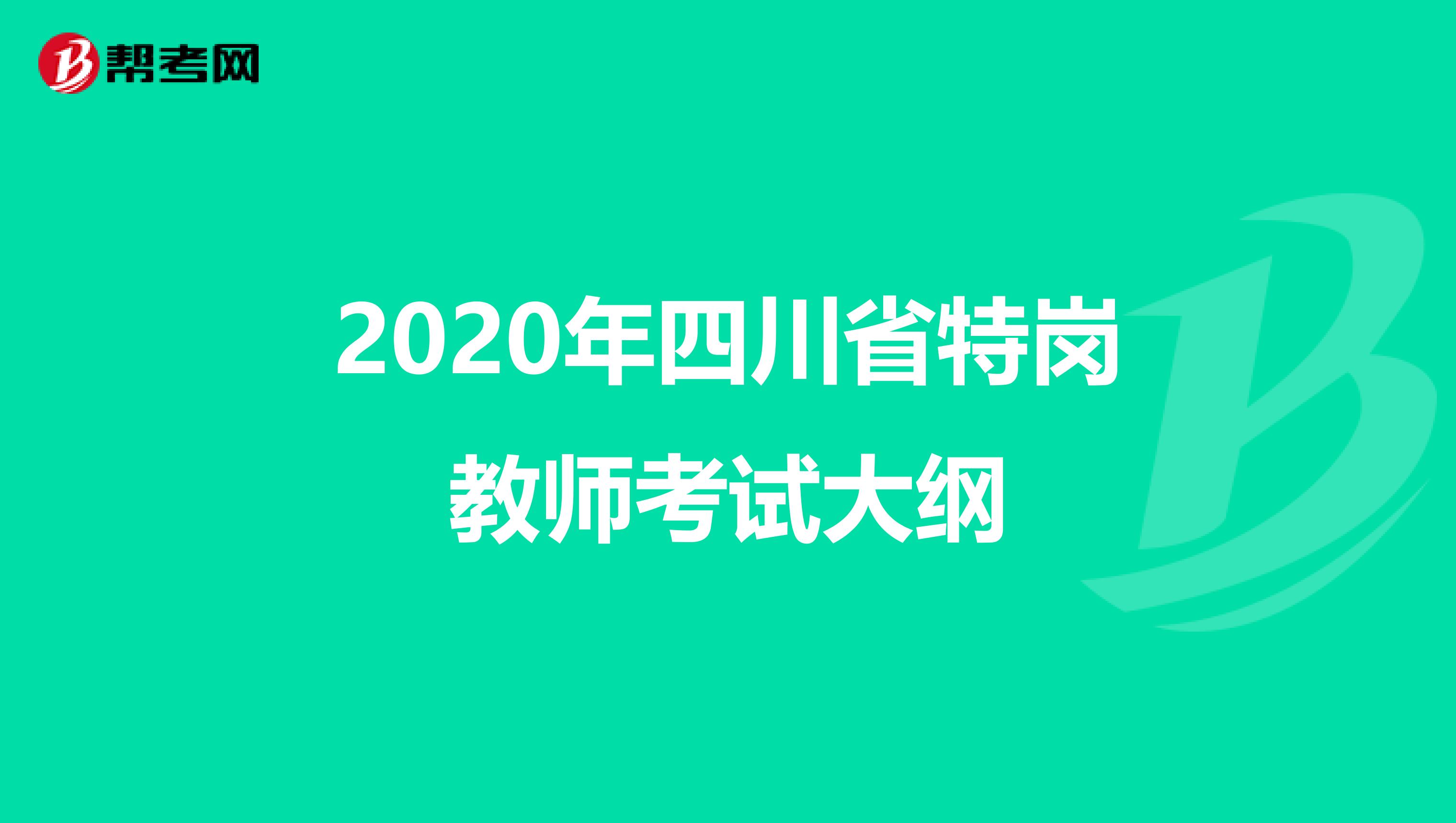 2020年四川省特岗教师考试大纲