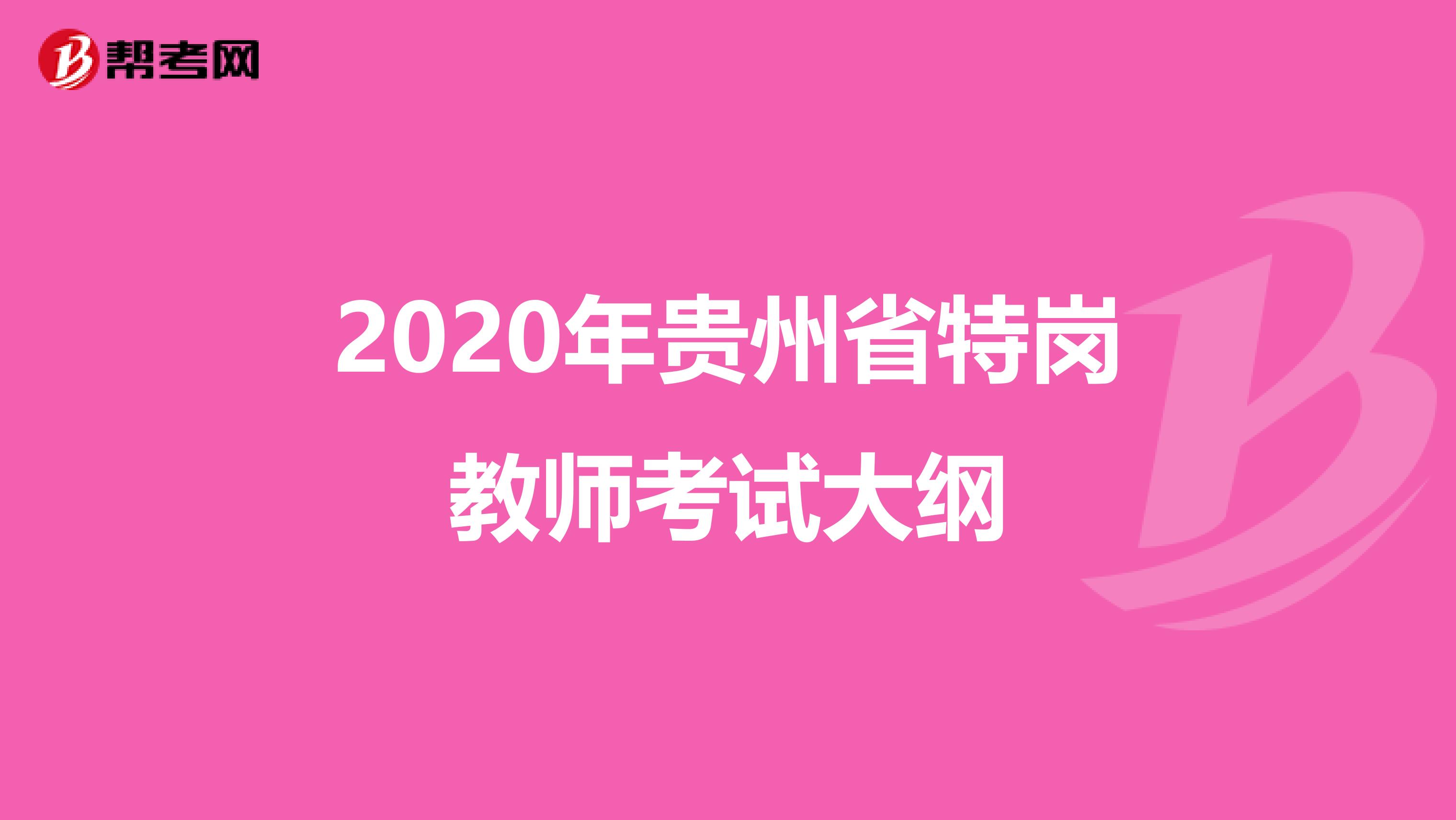 2020年贵州省特岗教师考试大纲