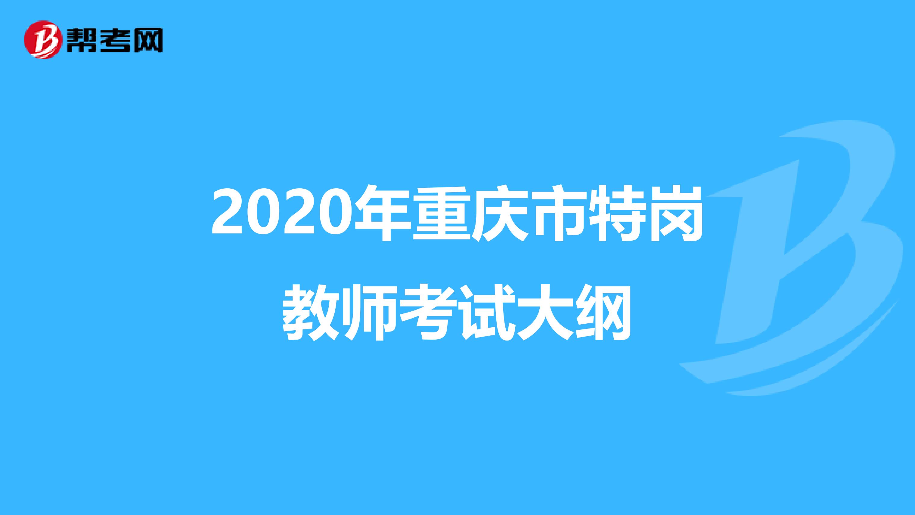 2020年重庆市特岗教师考试大纲