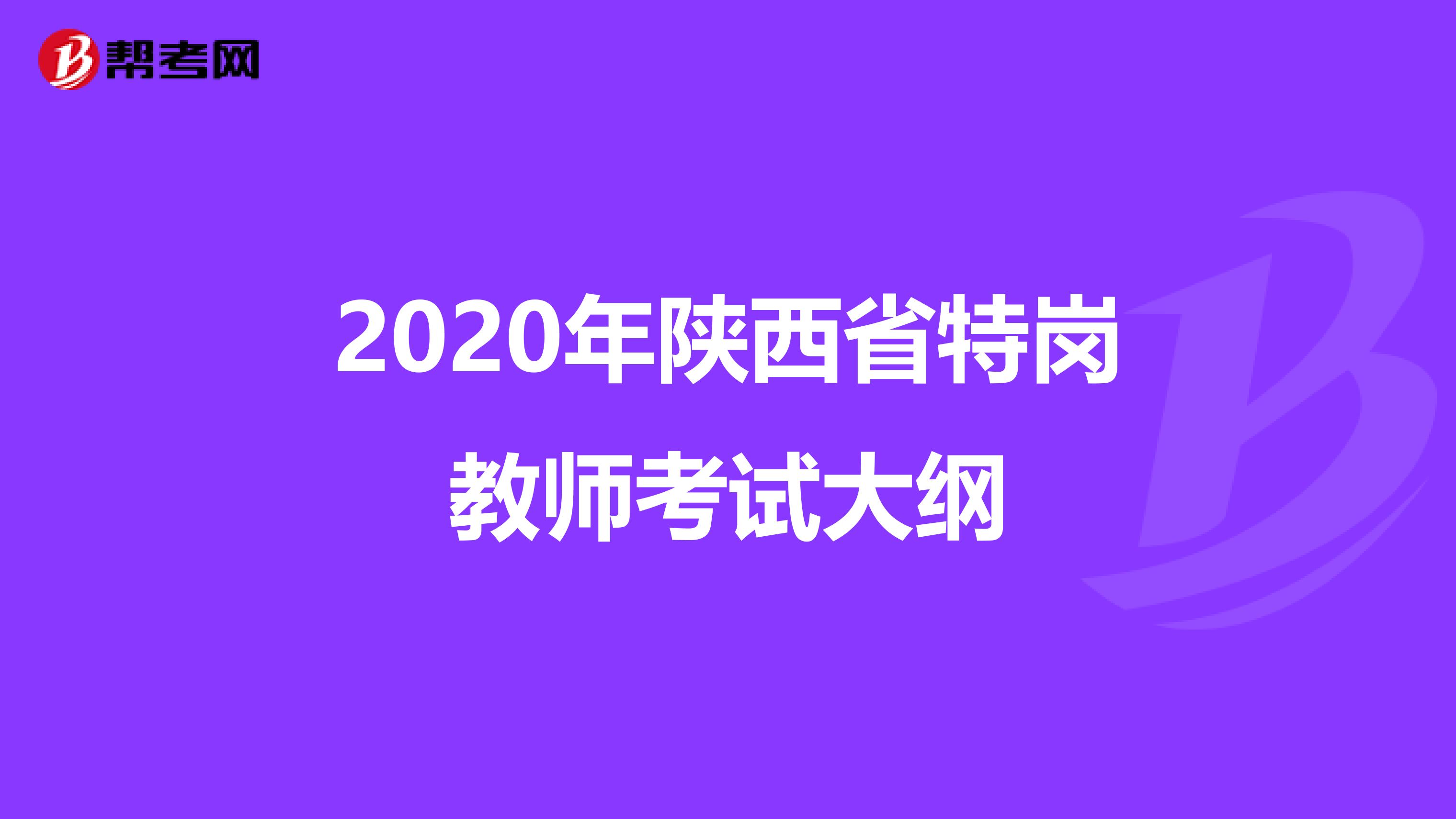 2020年陜西省特崗教師考試大綱