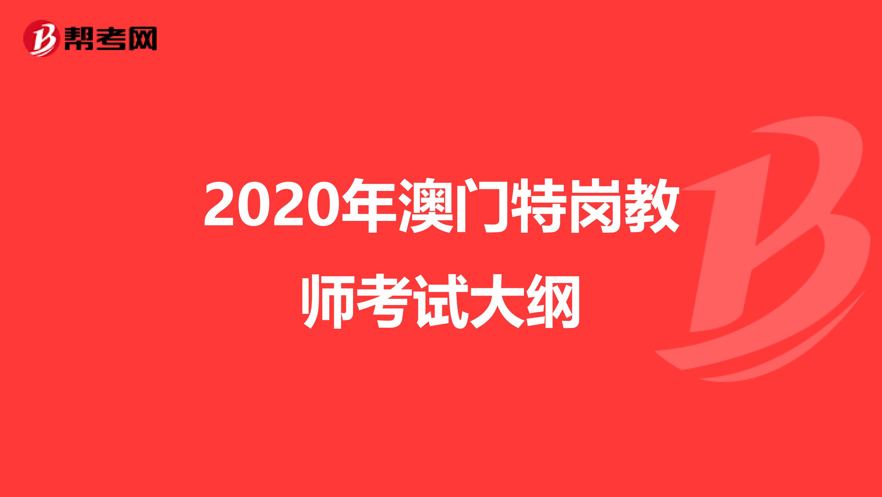 2020年澳门特岗教师考试大纲