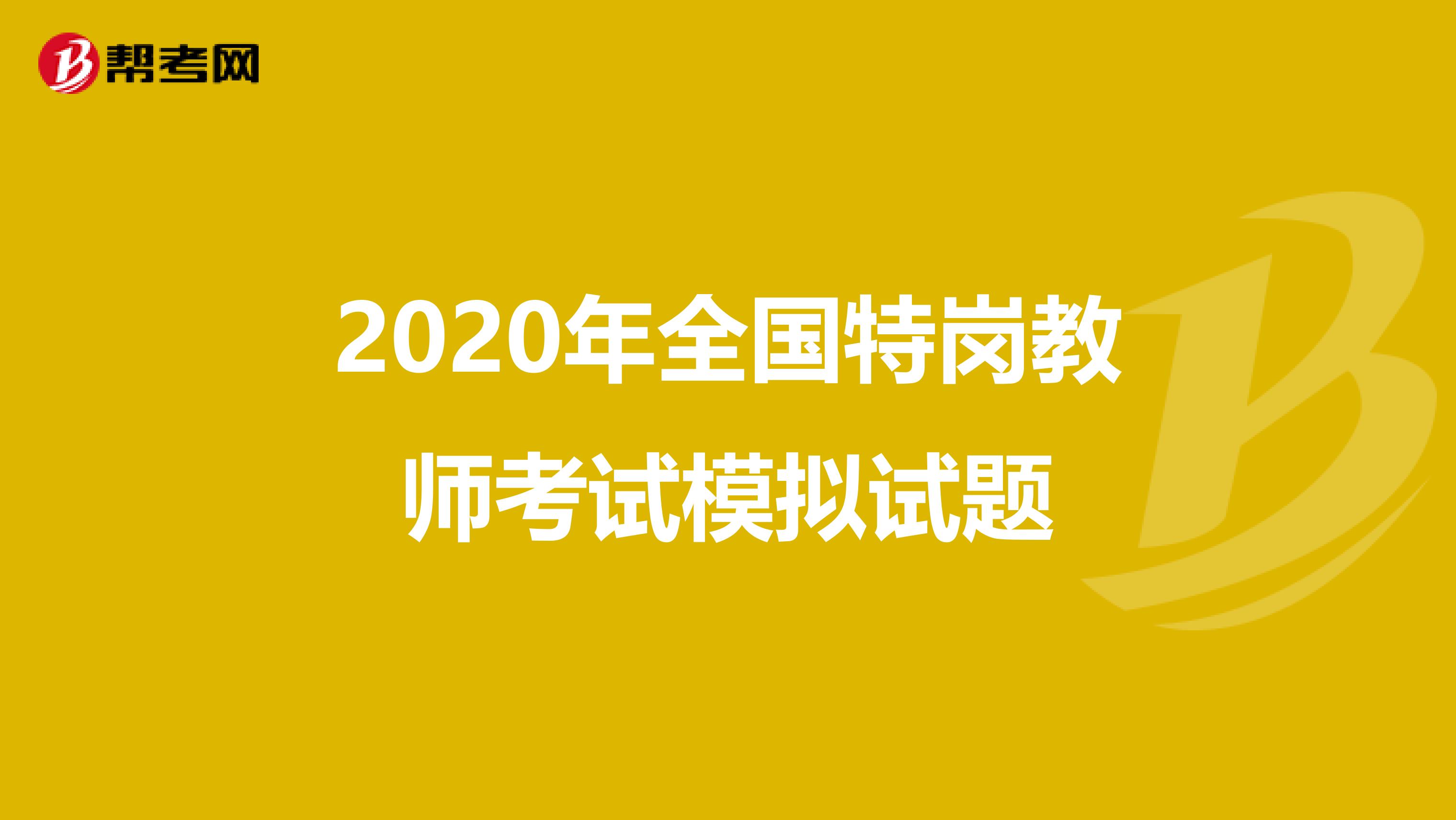 2020年全国特岗教师考试模拟试题