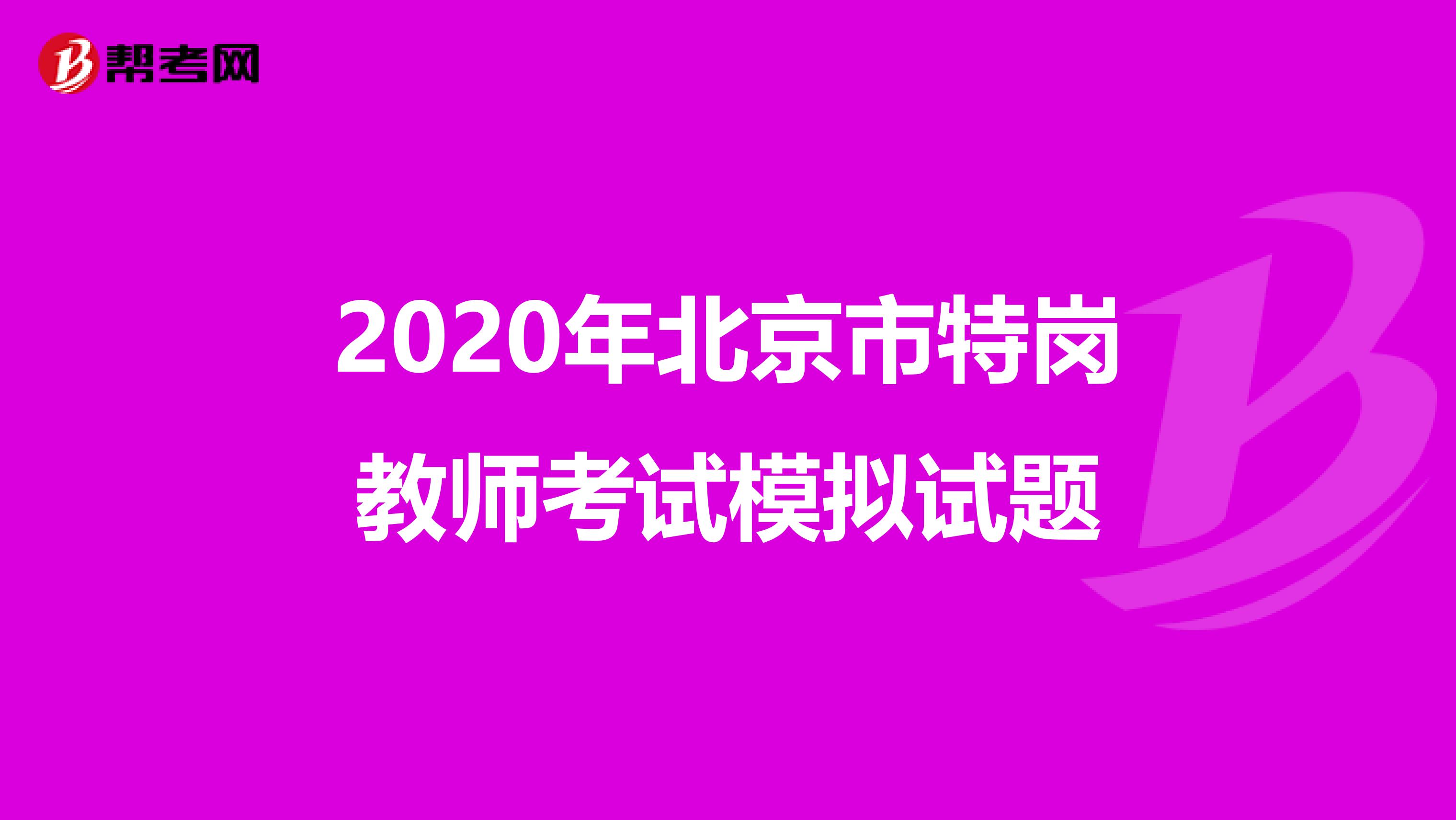 2020年北京市特岗教师考试模拟试题