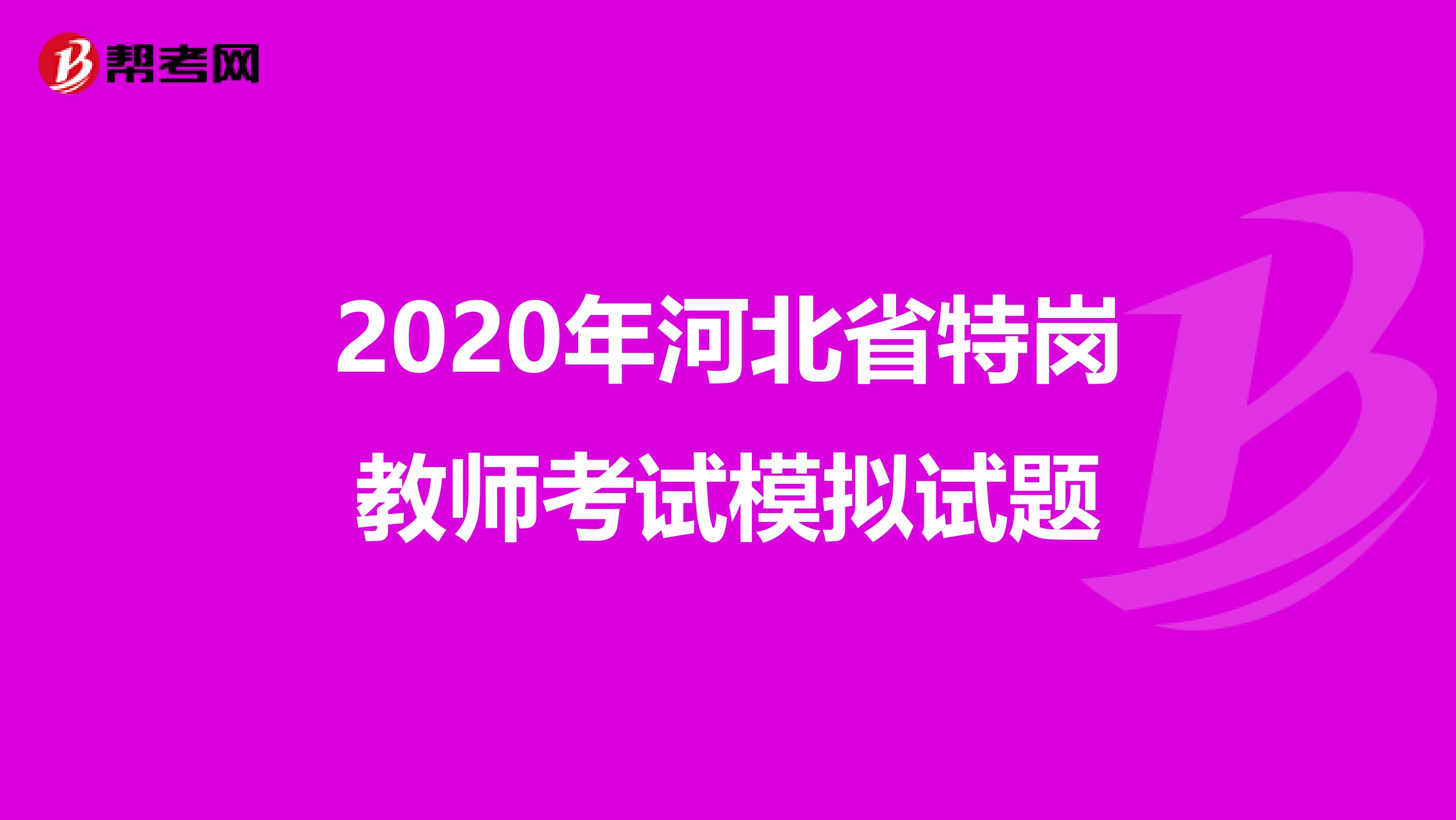 2020年河北省特岗教师考试模拟试题