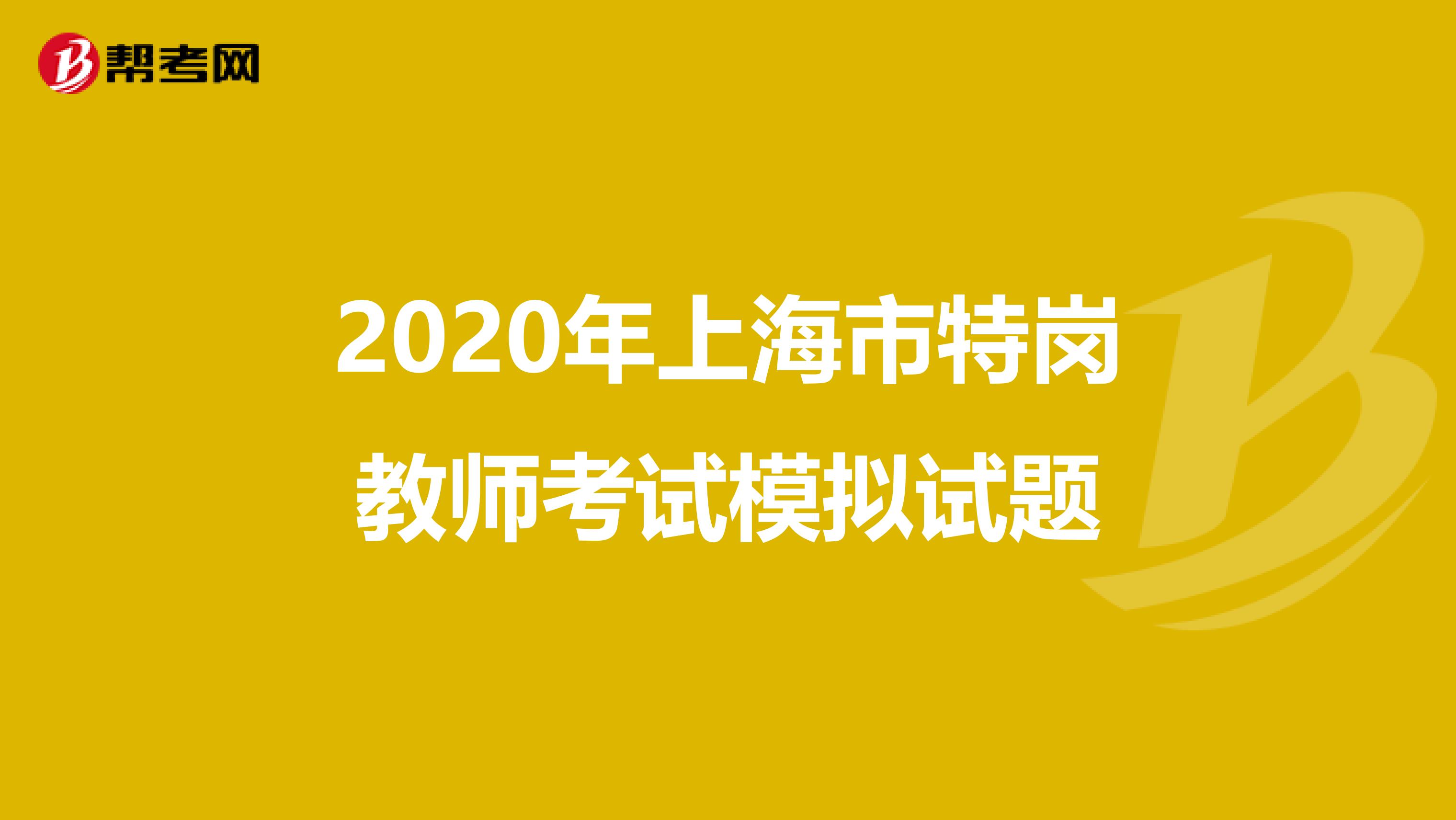 2020年上海市特岗教师考试模拟试题