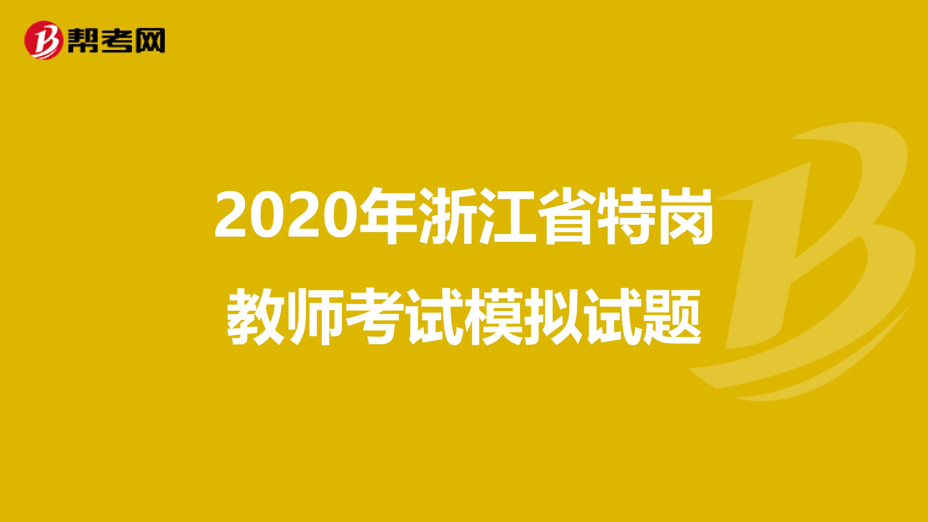 2020年浙江省特岗教师考试模拟试题