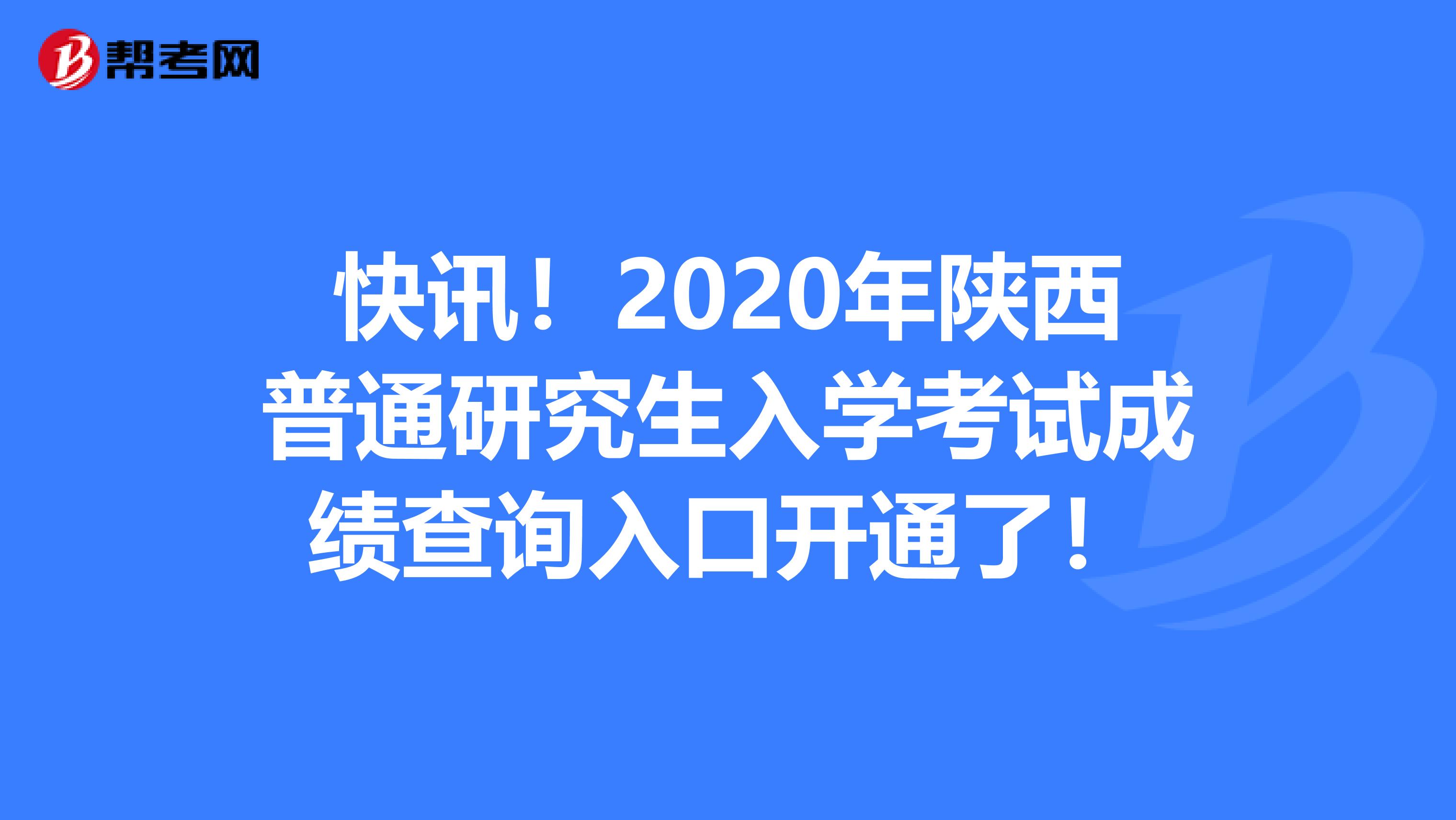 快訊！2020年陜西普通研究生入學考試成績查詢入口開通了！