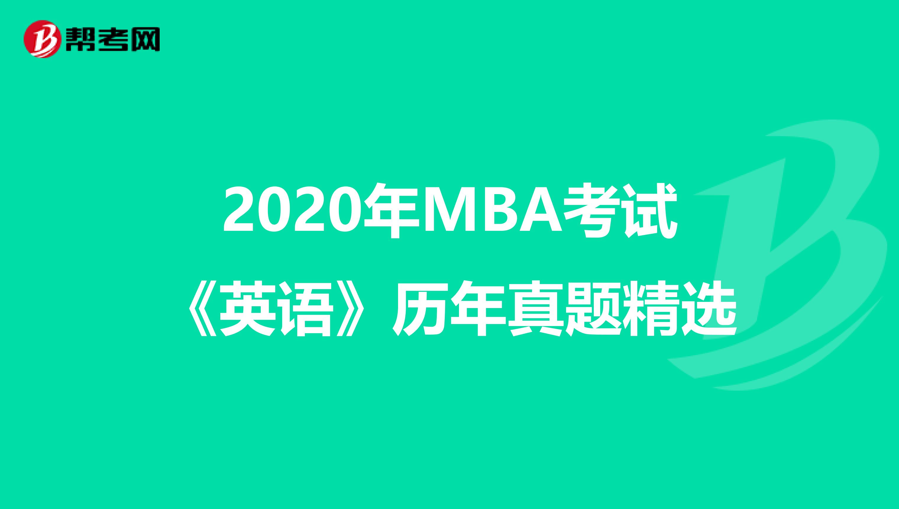 2020年MBA考试《英语》历年真题精选