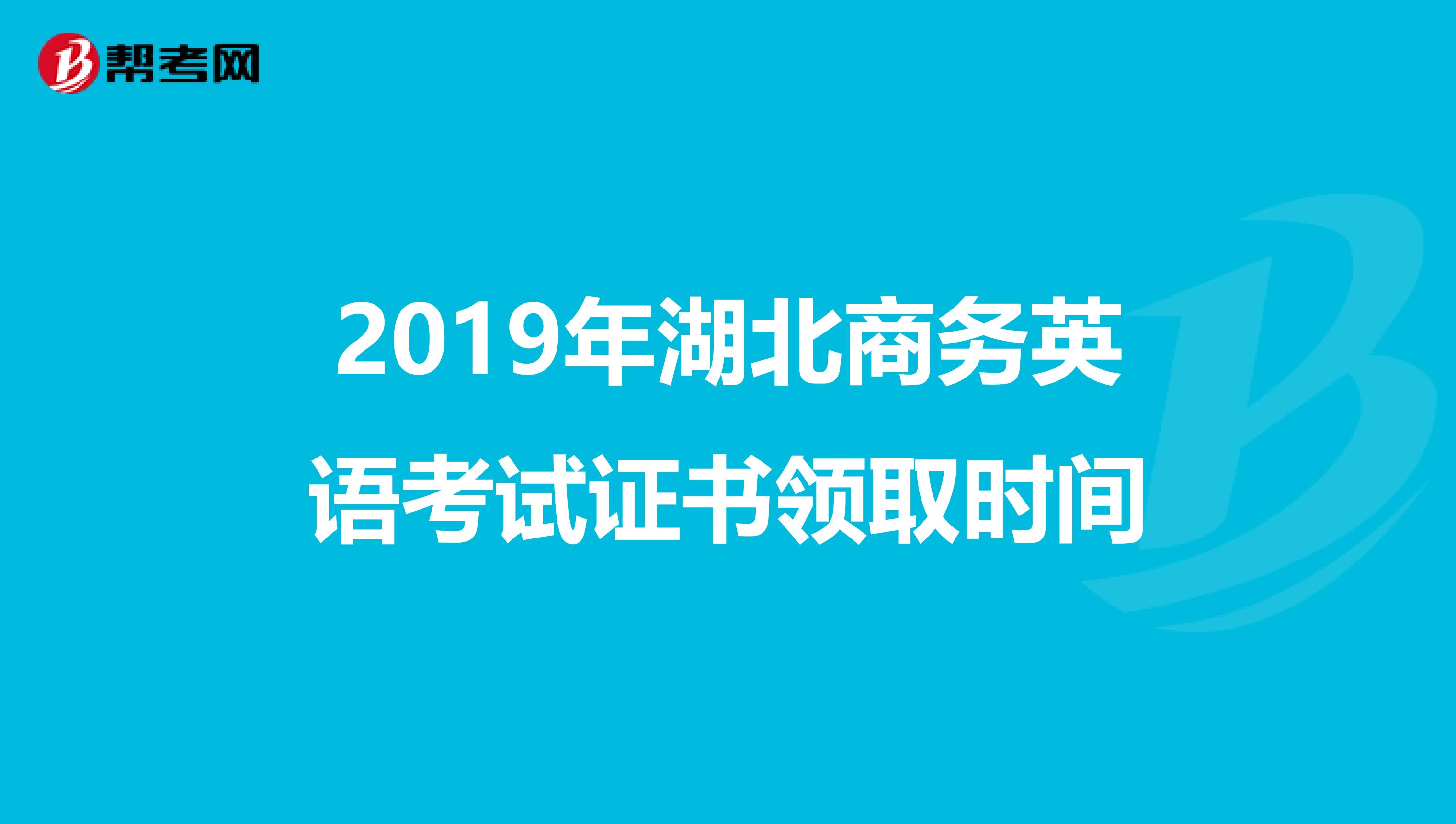 2019年湖北商务英语考试证书领取时间