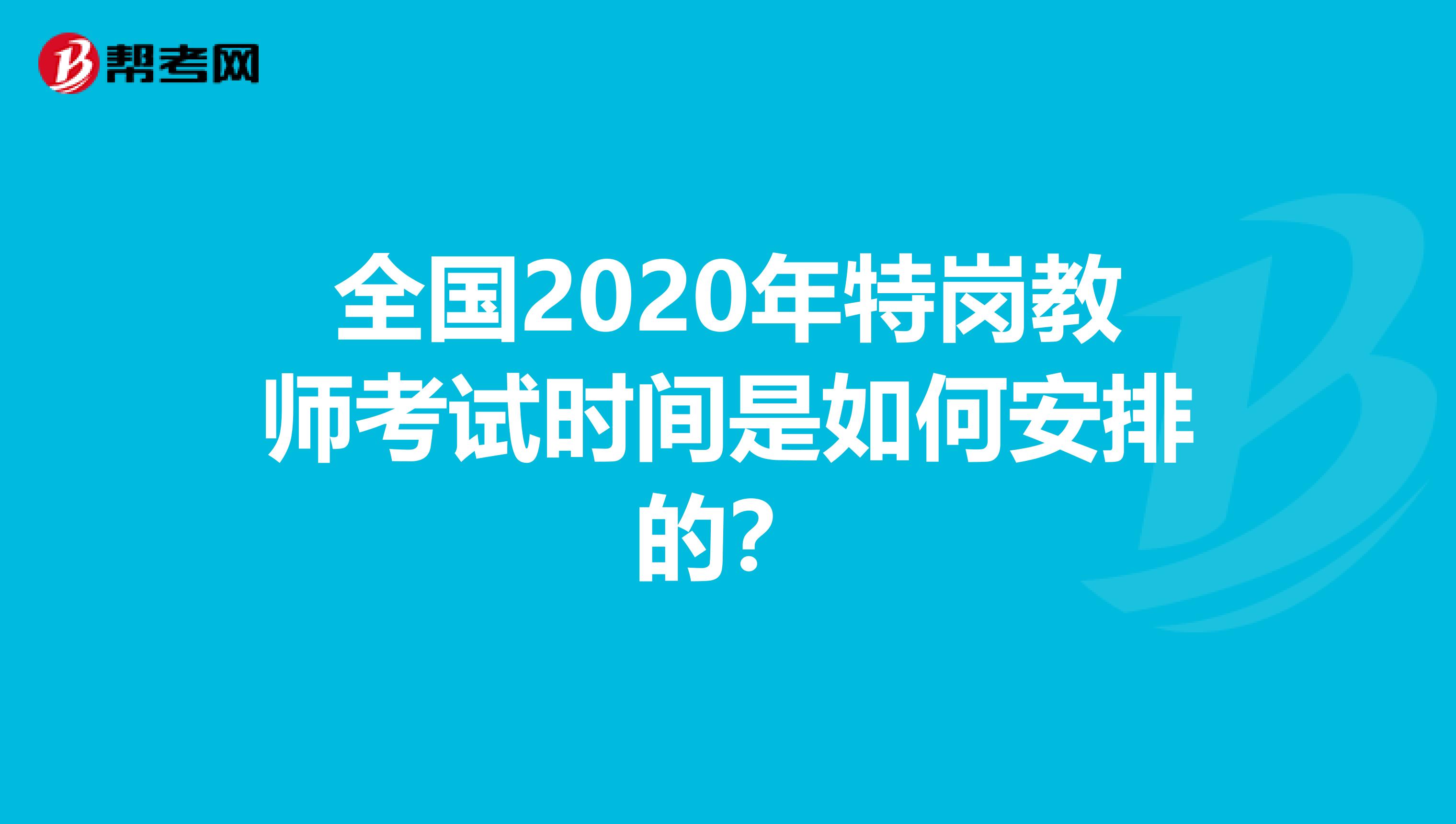 全国2020年特岗教师考试时间是如何安排的？