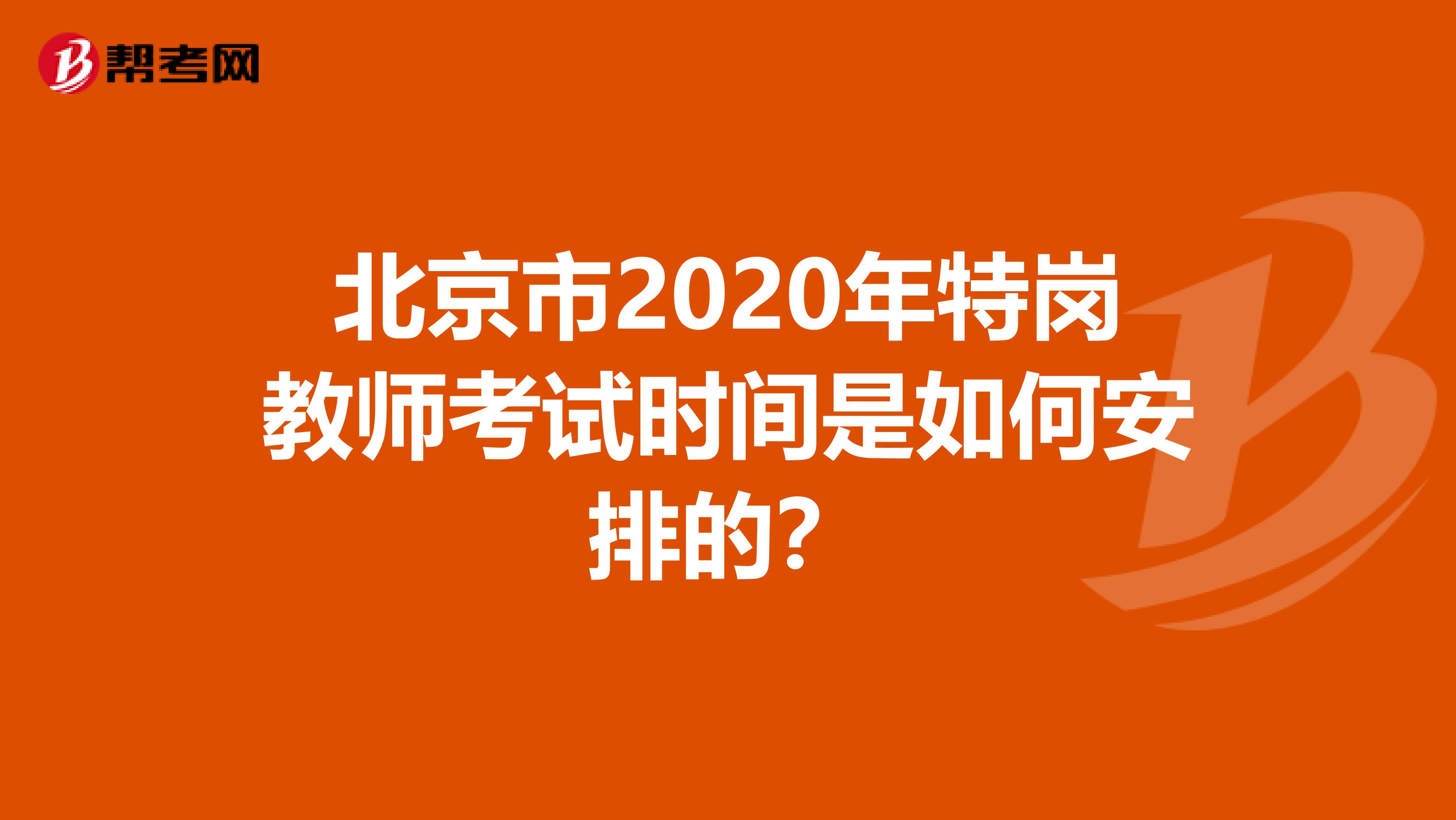 北京市2020年特岗教师考试时间是如何安排的？